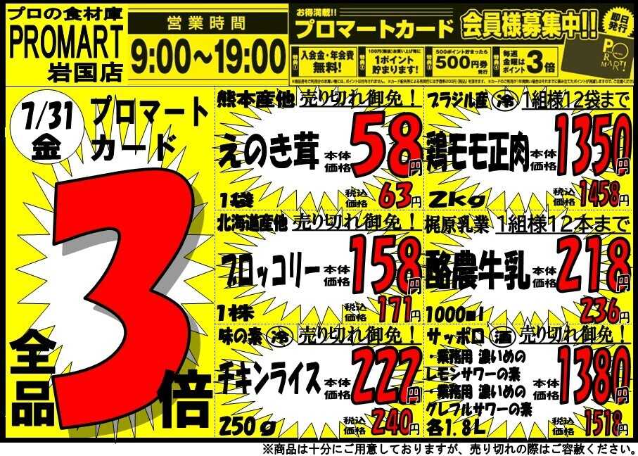 プロマート 7/31(金)～8/2(日)