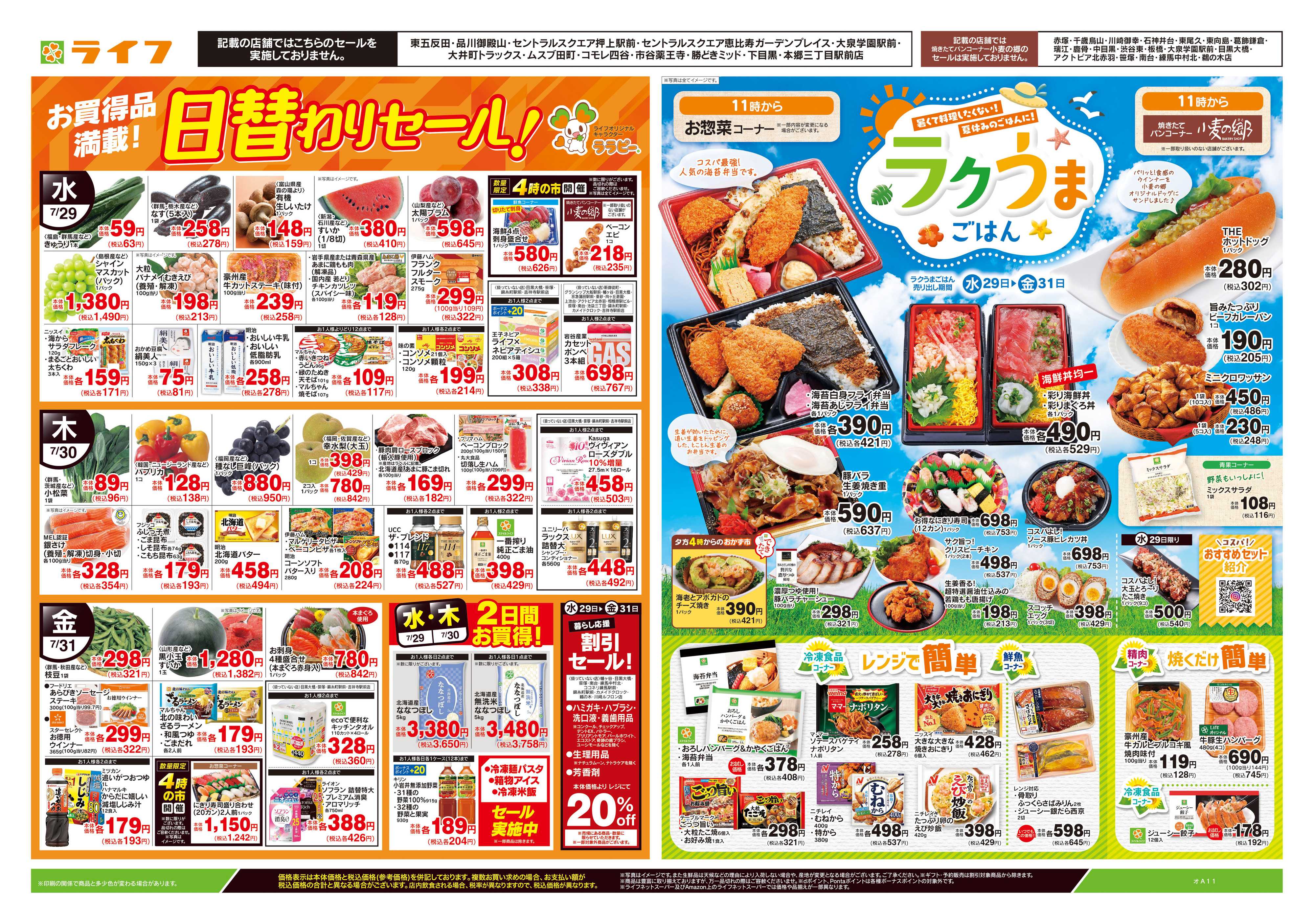 ライフ 7/29号　日替わりセール/ラクうまごはん