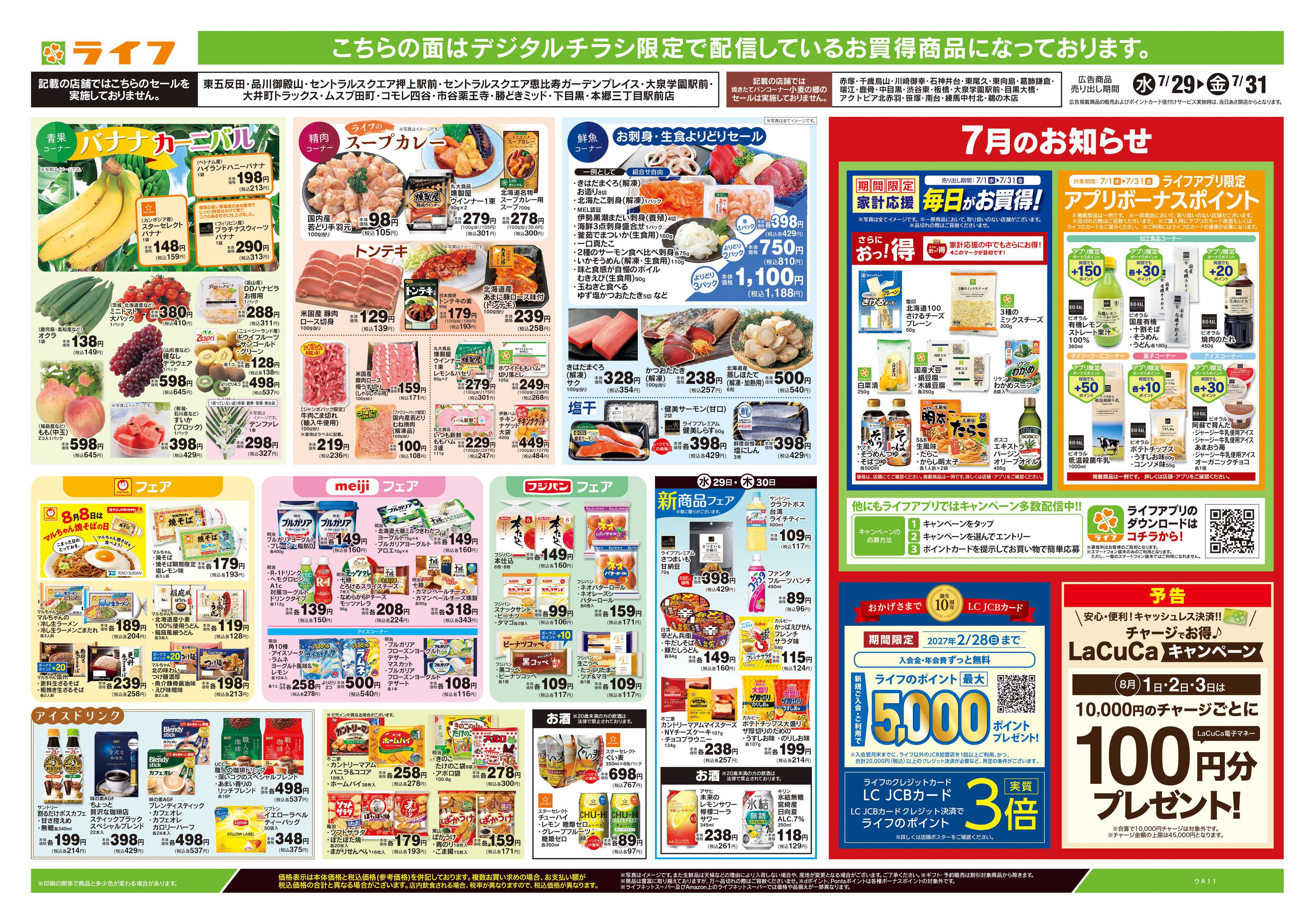 ライフ 7/29号　日替わりセール/ラクうまごはん