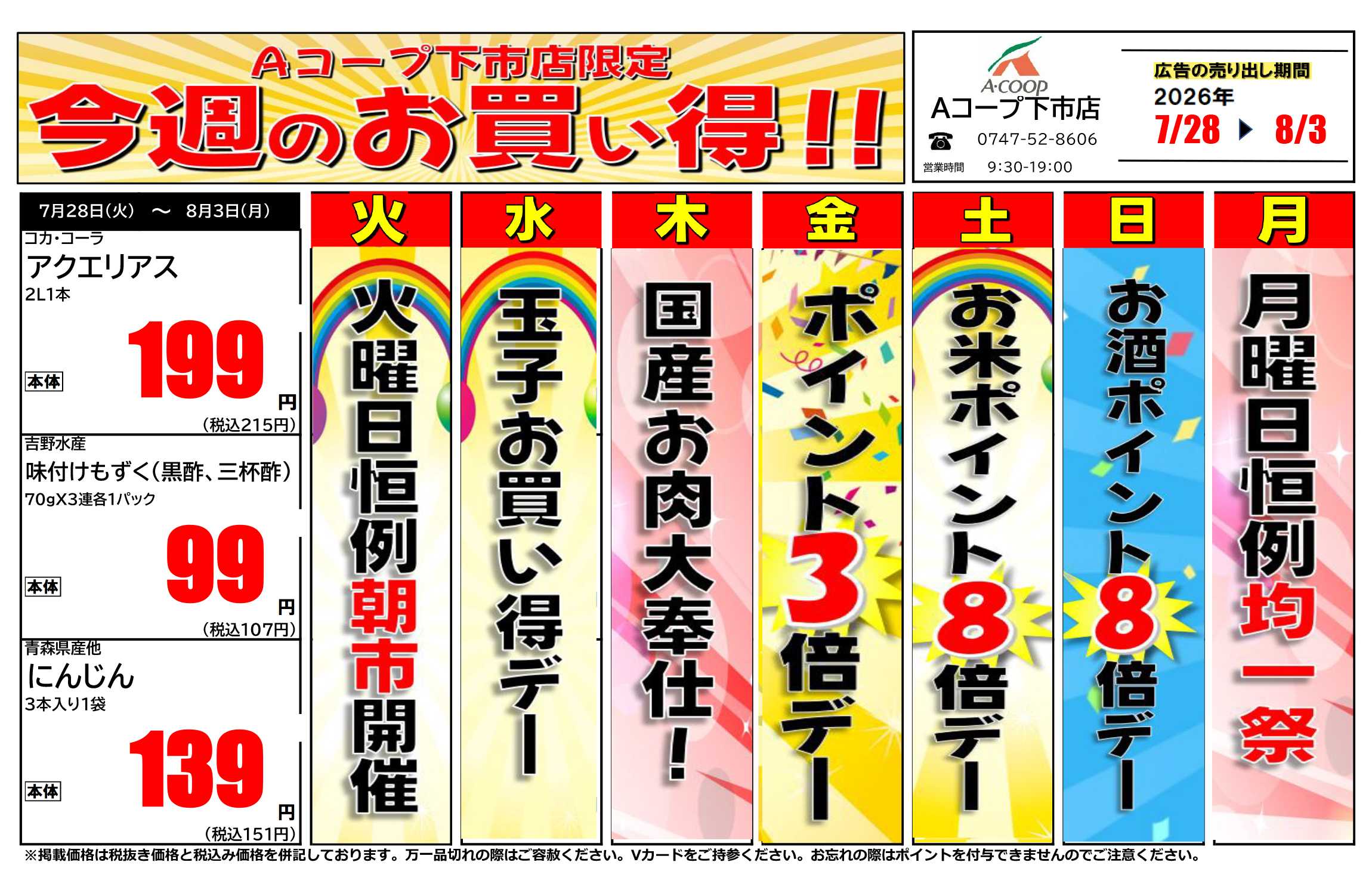 JA全農Aコープ 近畿・東海エリア 今週のお買い得企画