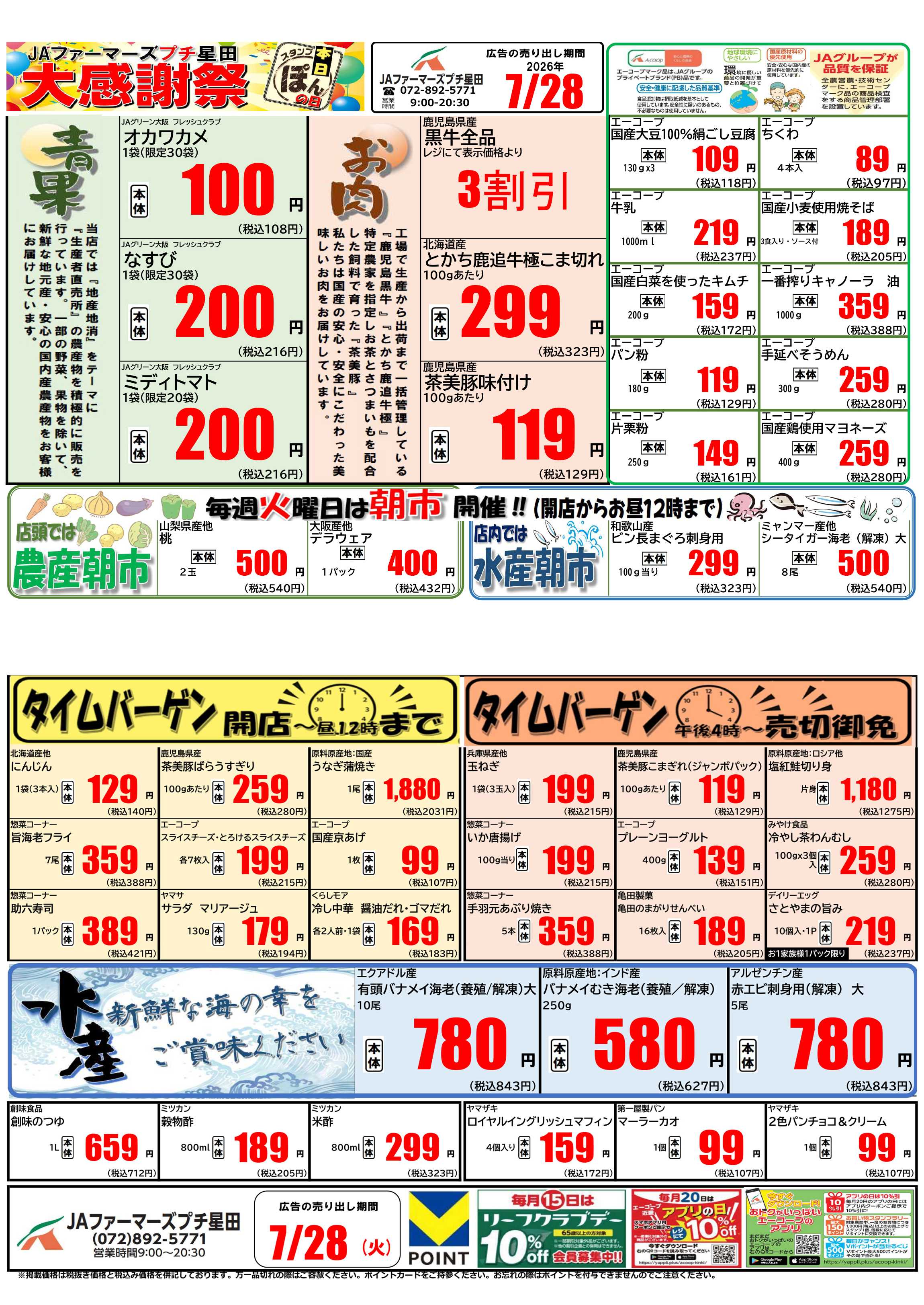 JA全農Aコープ 近畿・東海エリア 大感謝祭企画
