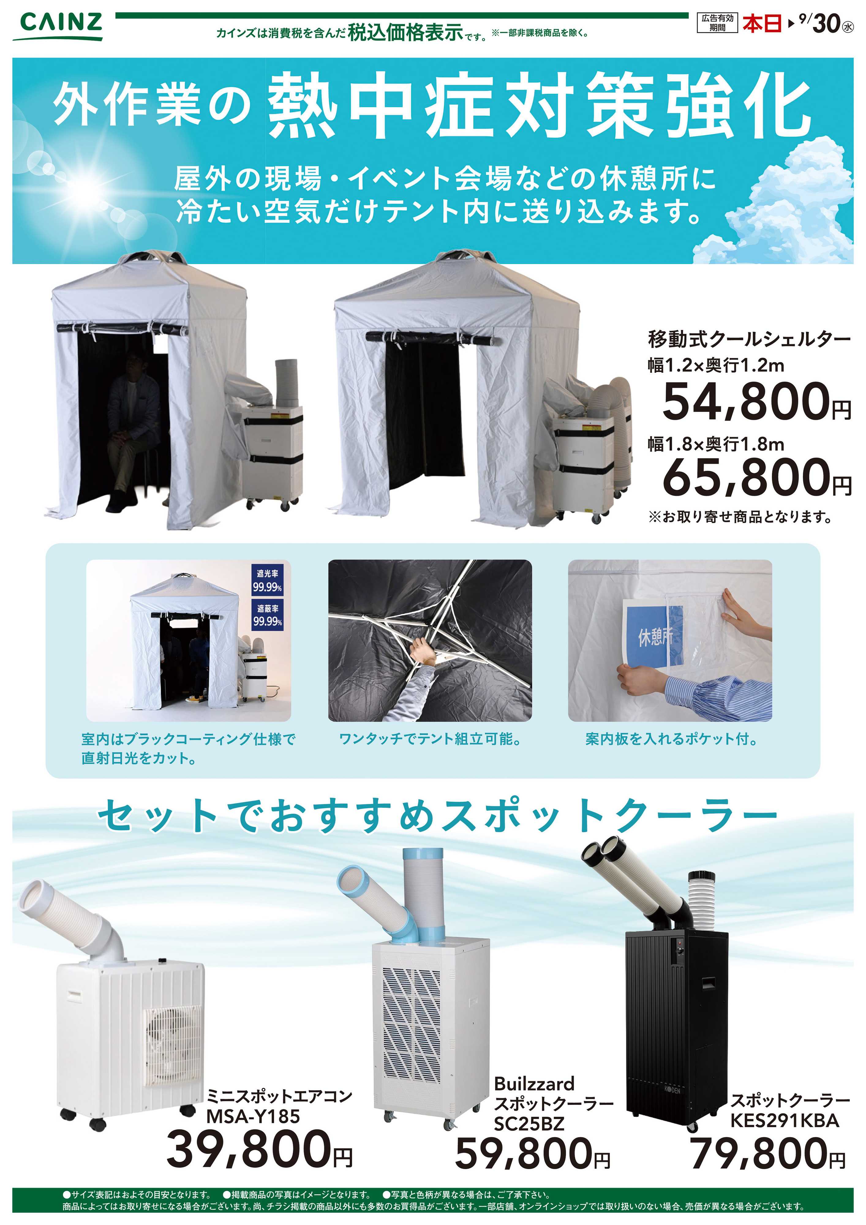 カインズ クールシェルター〇