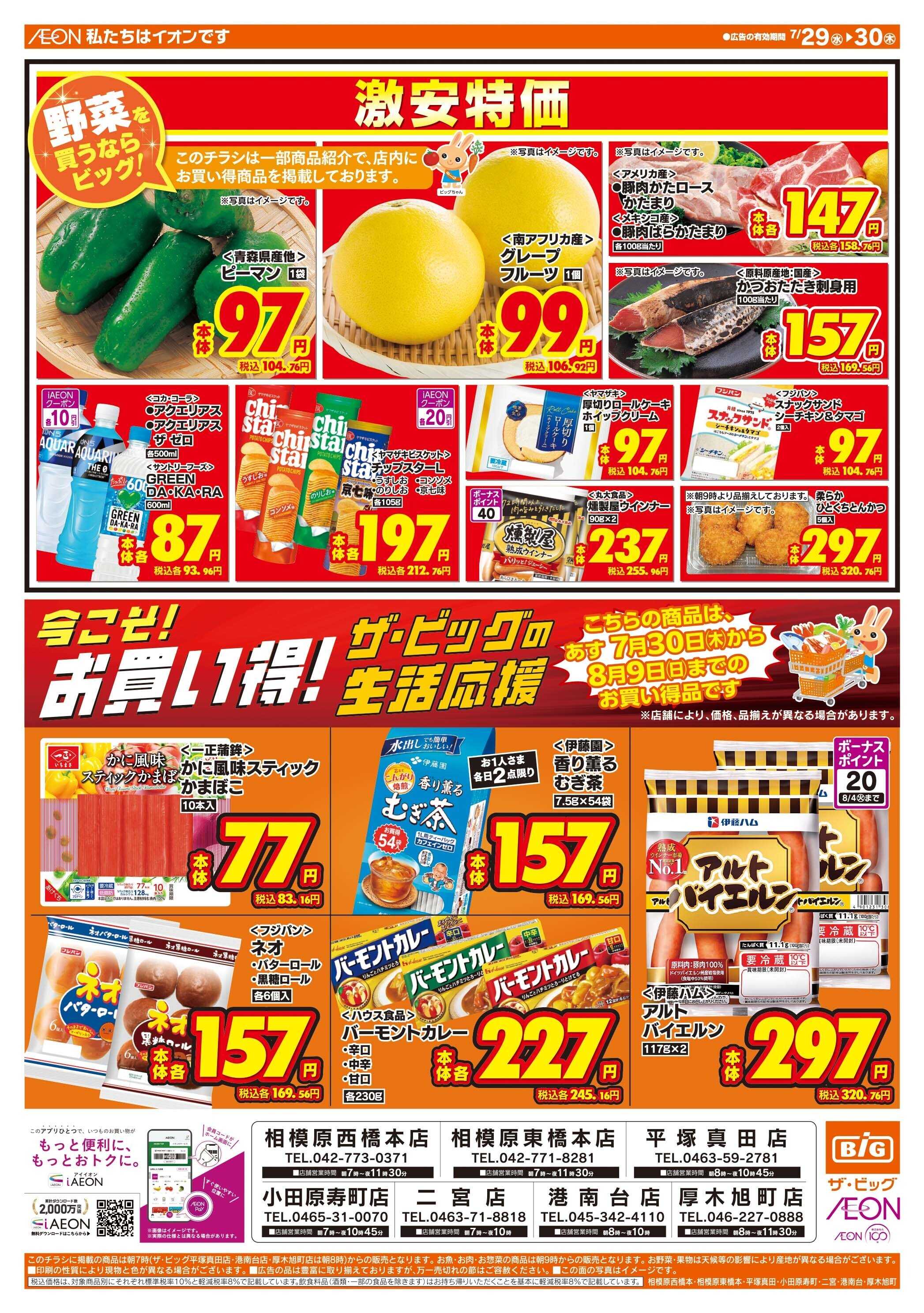 ザ・ビッグ 7/30（木）はお客さま感謝デー！