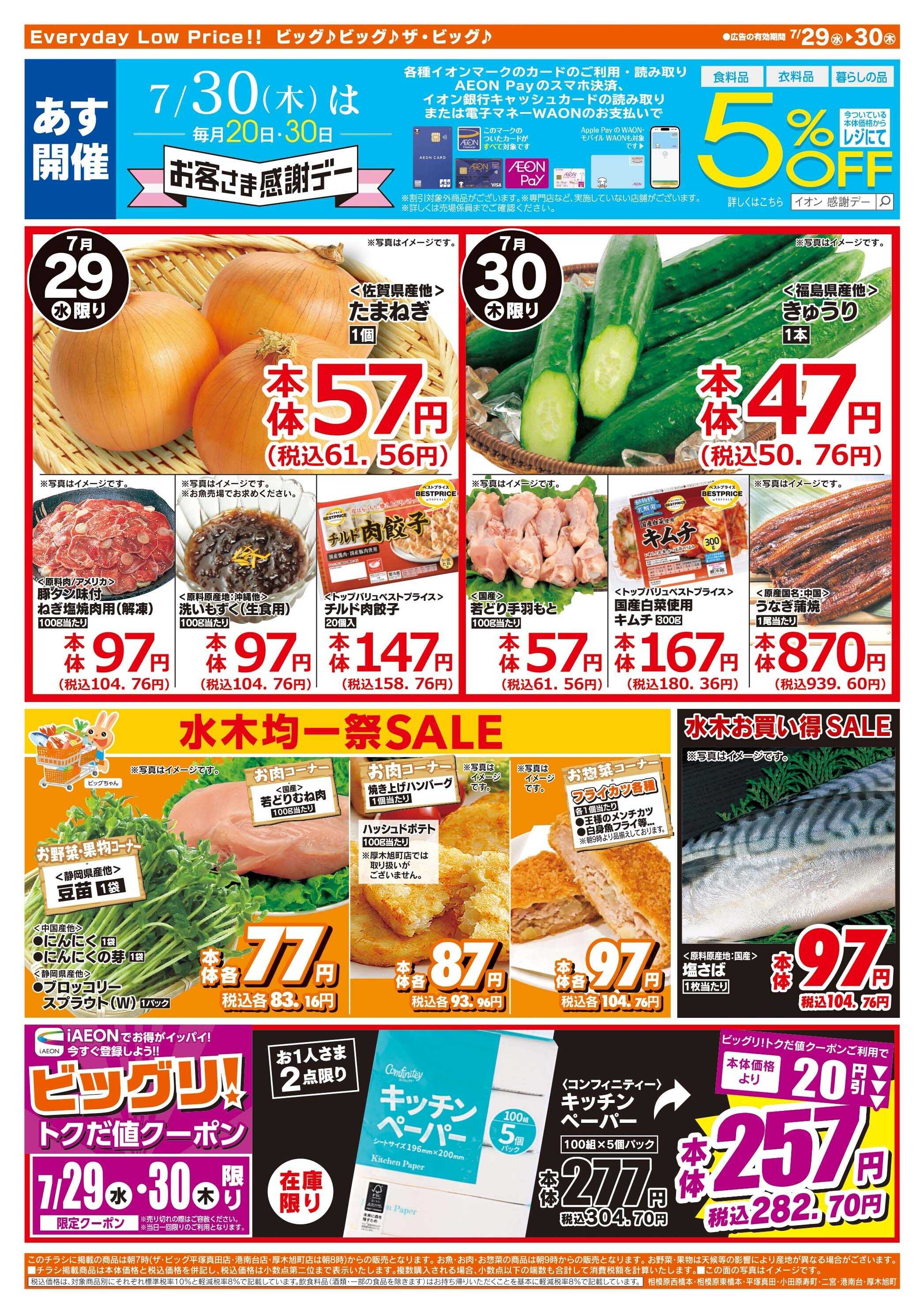 ザ・ビッグ 7/30（木）はお客さま感謝デー！