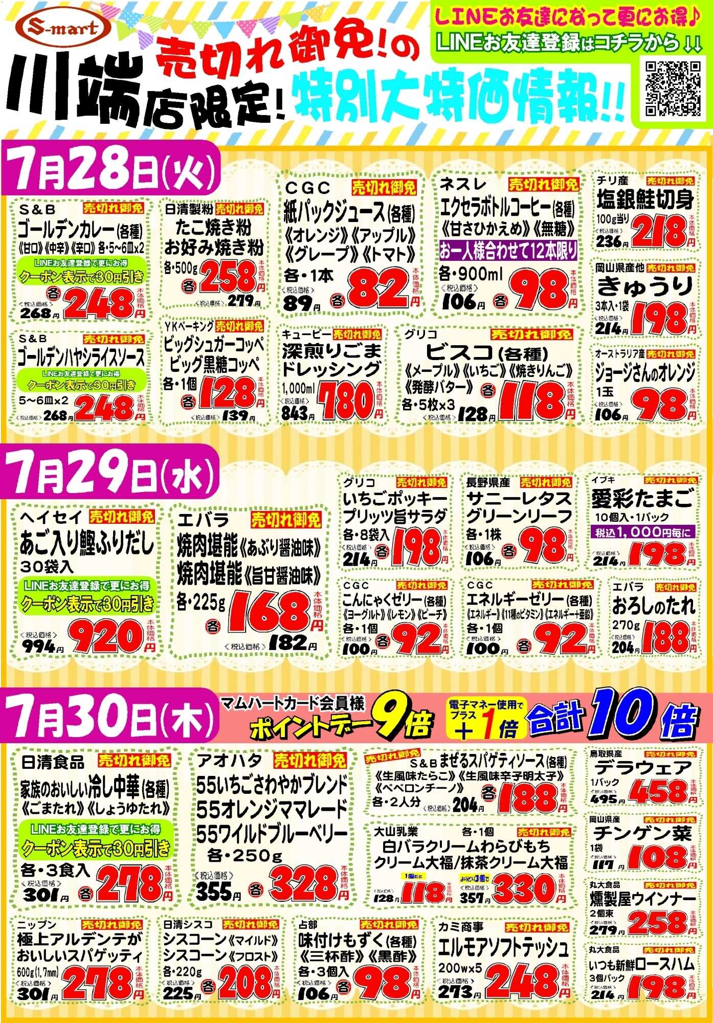 エスマート 川端店限定！恒例売り切れ御免の特別大特価情報！！