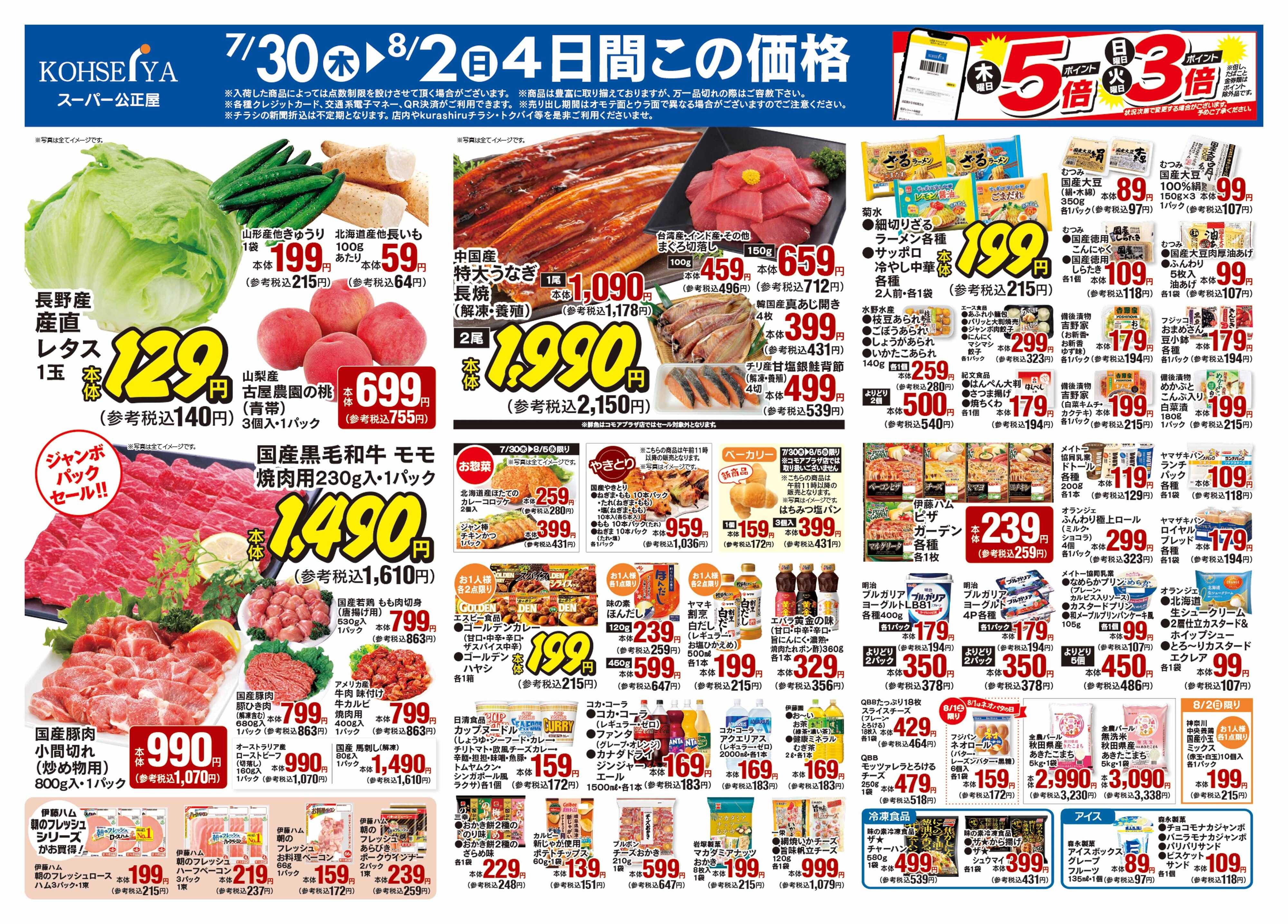 公正屋 7/30（木）～8/5（水）号