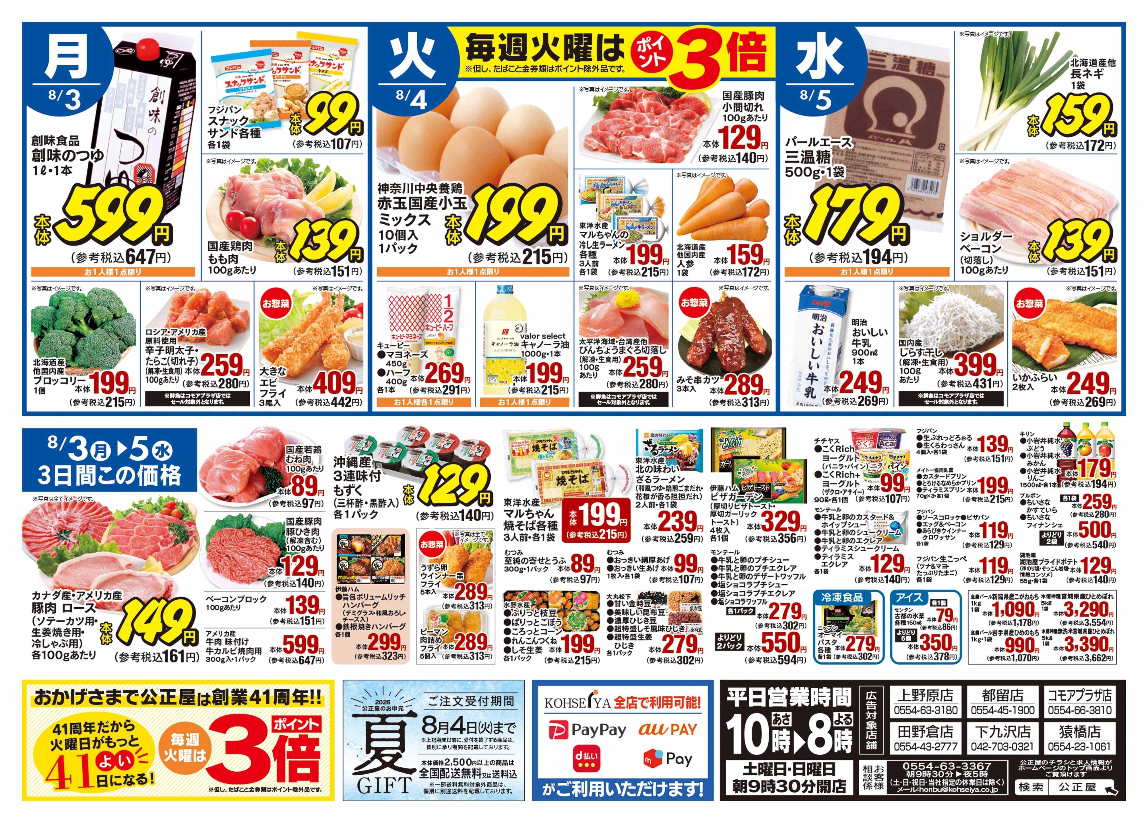 公正屋 7/30（木）～8/5（水）号