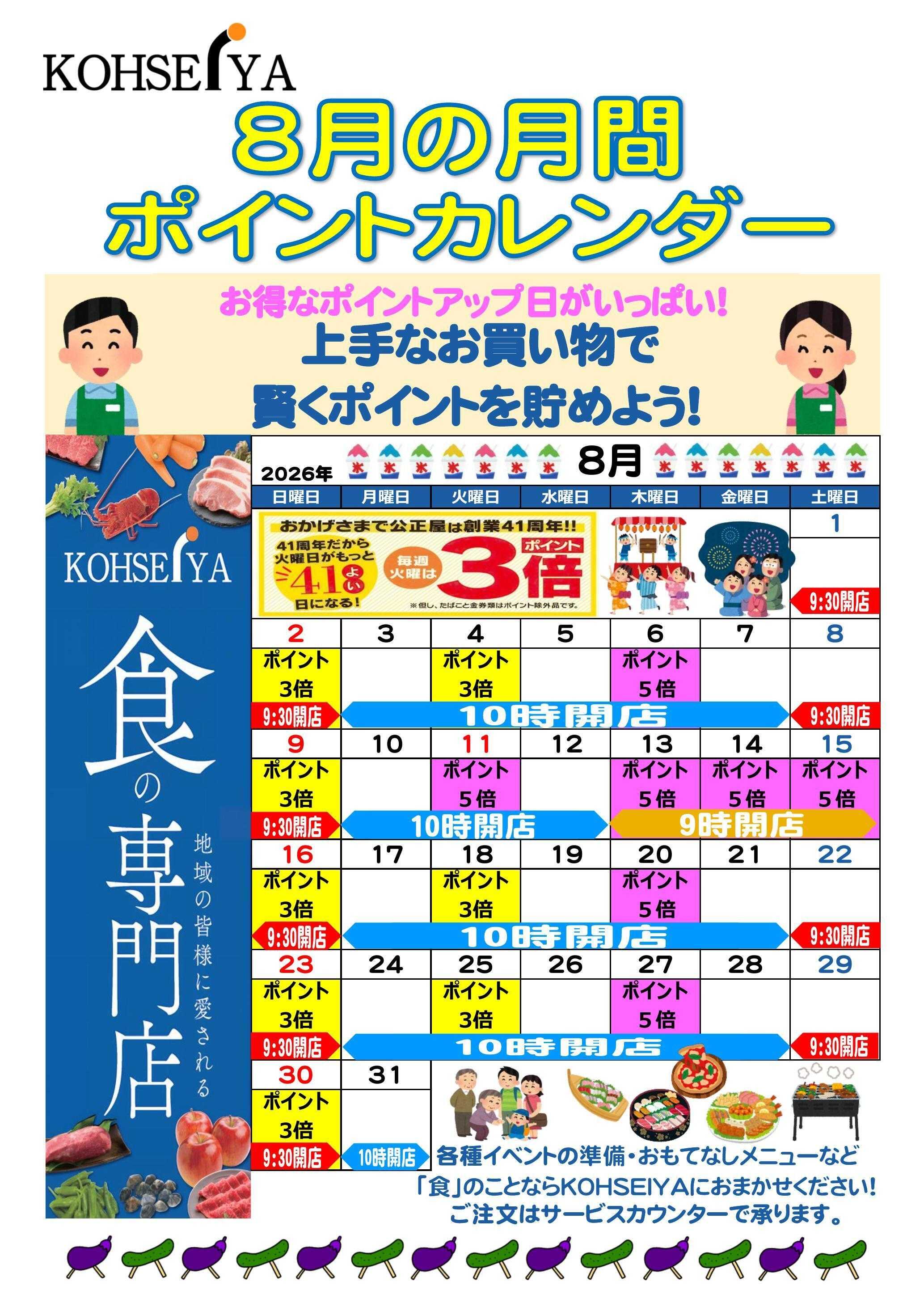 公正屋 8月度ポイントカレンダー