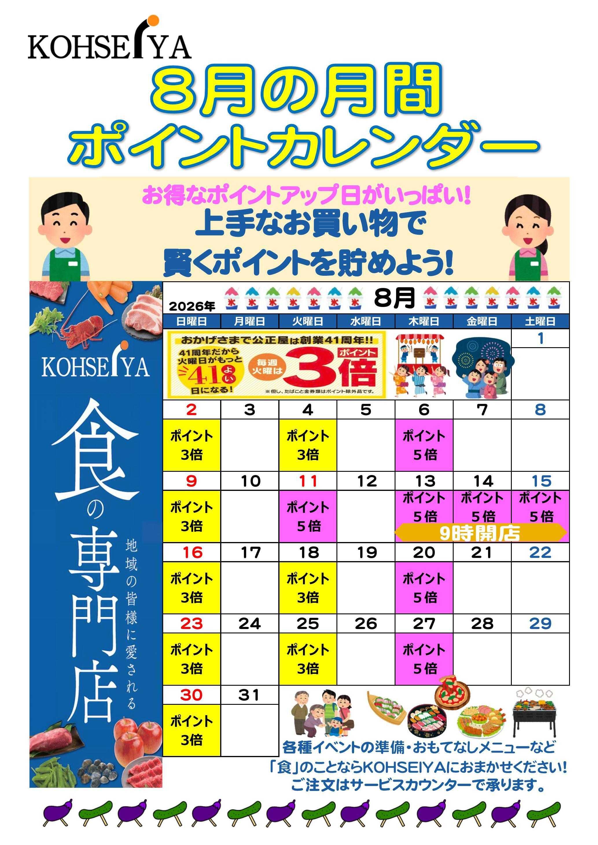 公正屋 8月度ポイントカレンダー