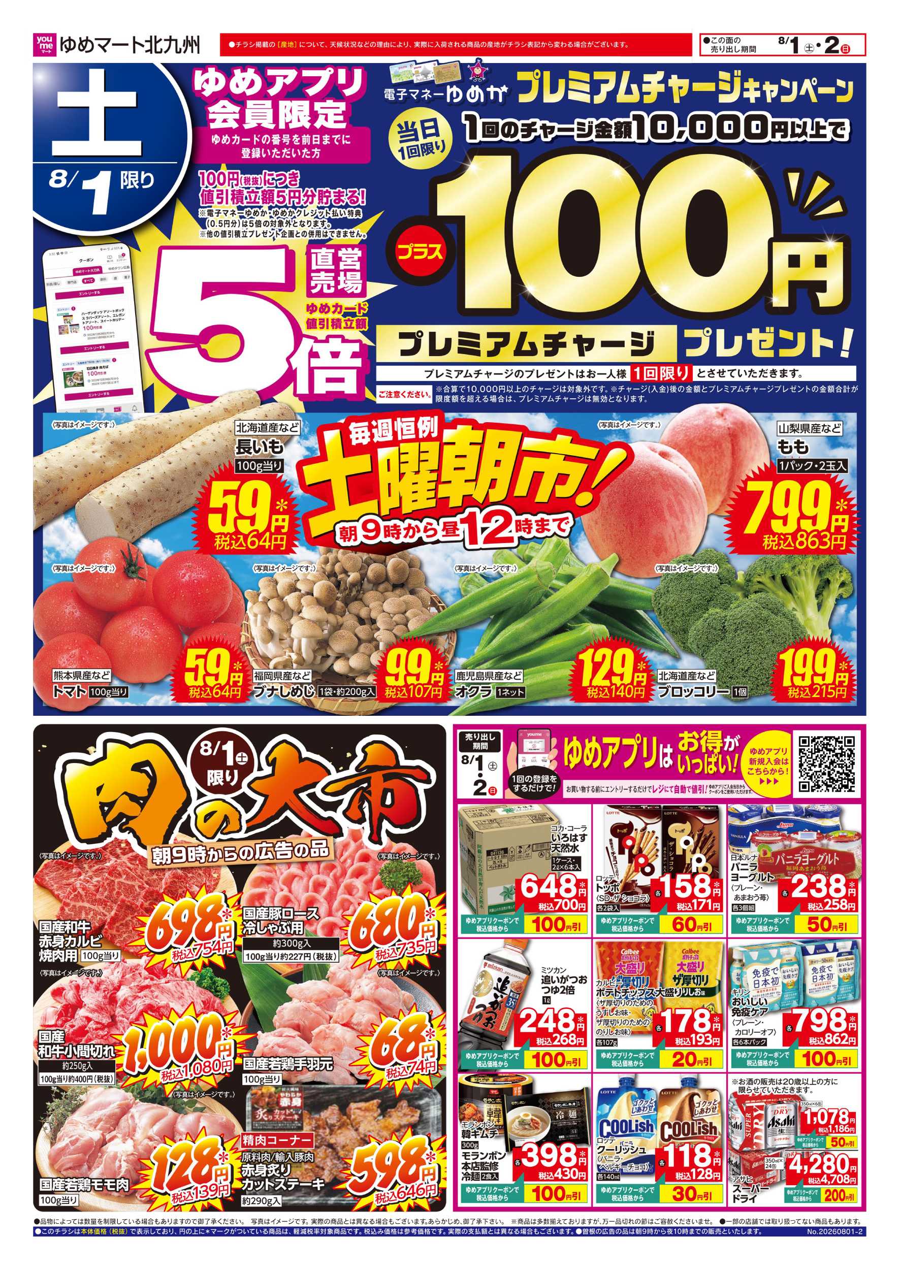 ゆめマート 土曜朝市!＆肉の大市