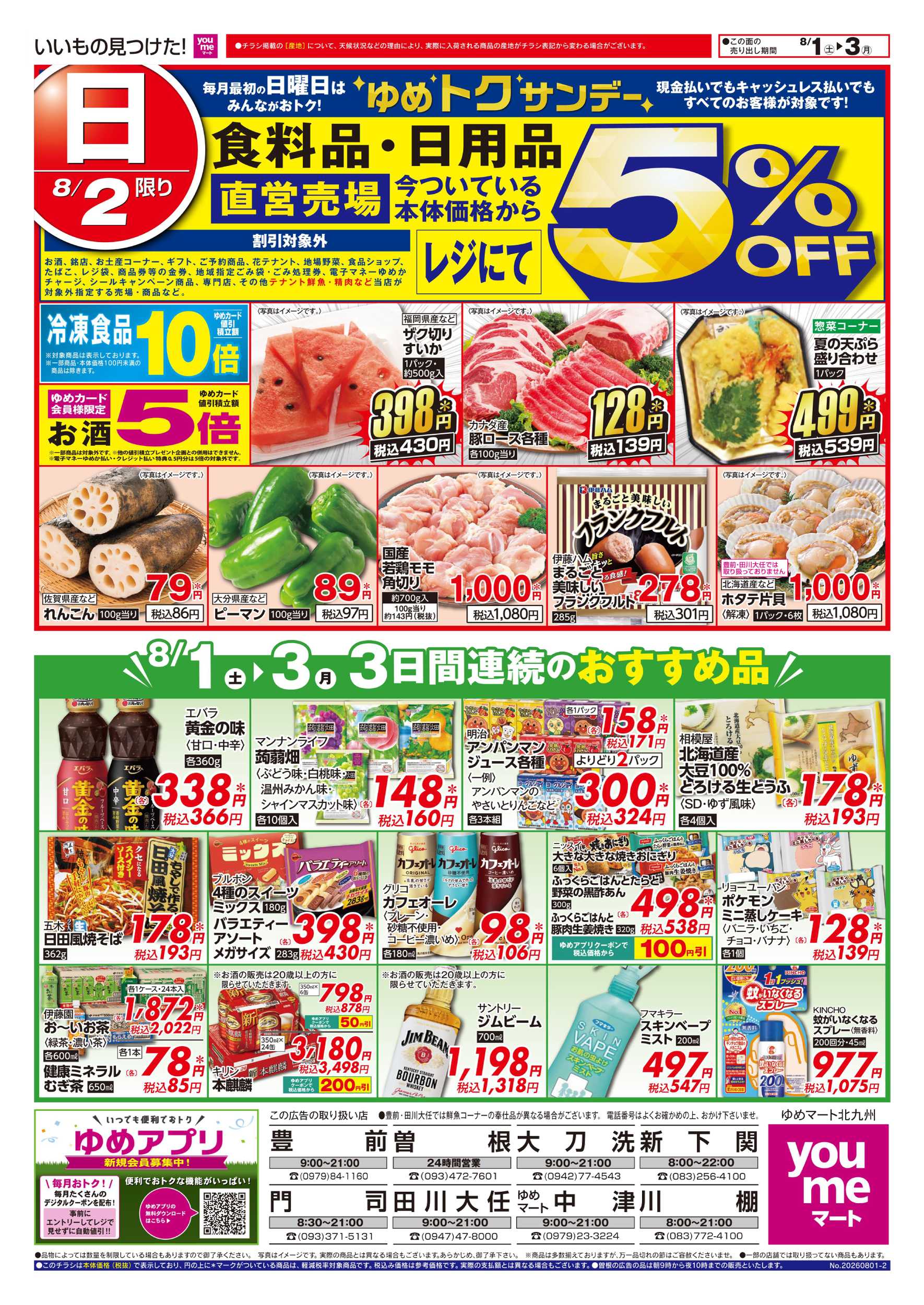 ゆめマート 3日間連続のおすすめ品