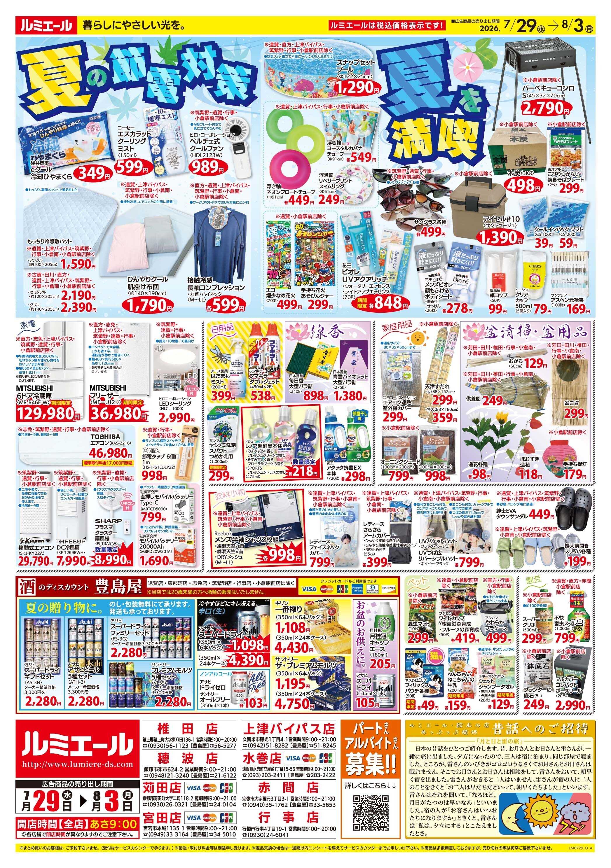 ルミエール 夏休み♪簡単！楽うまメニュー！（チラシ期間26/7/29-8/3）