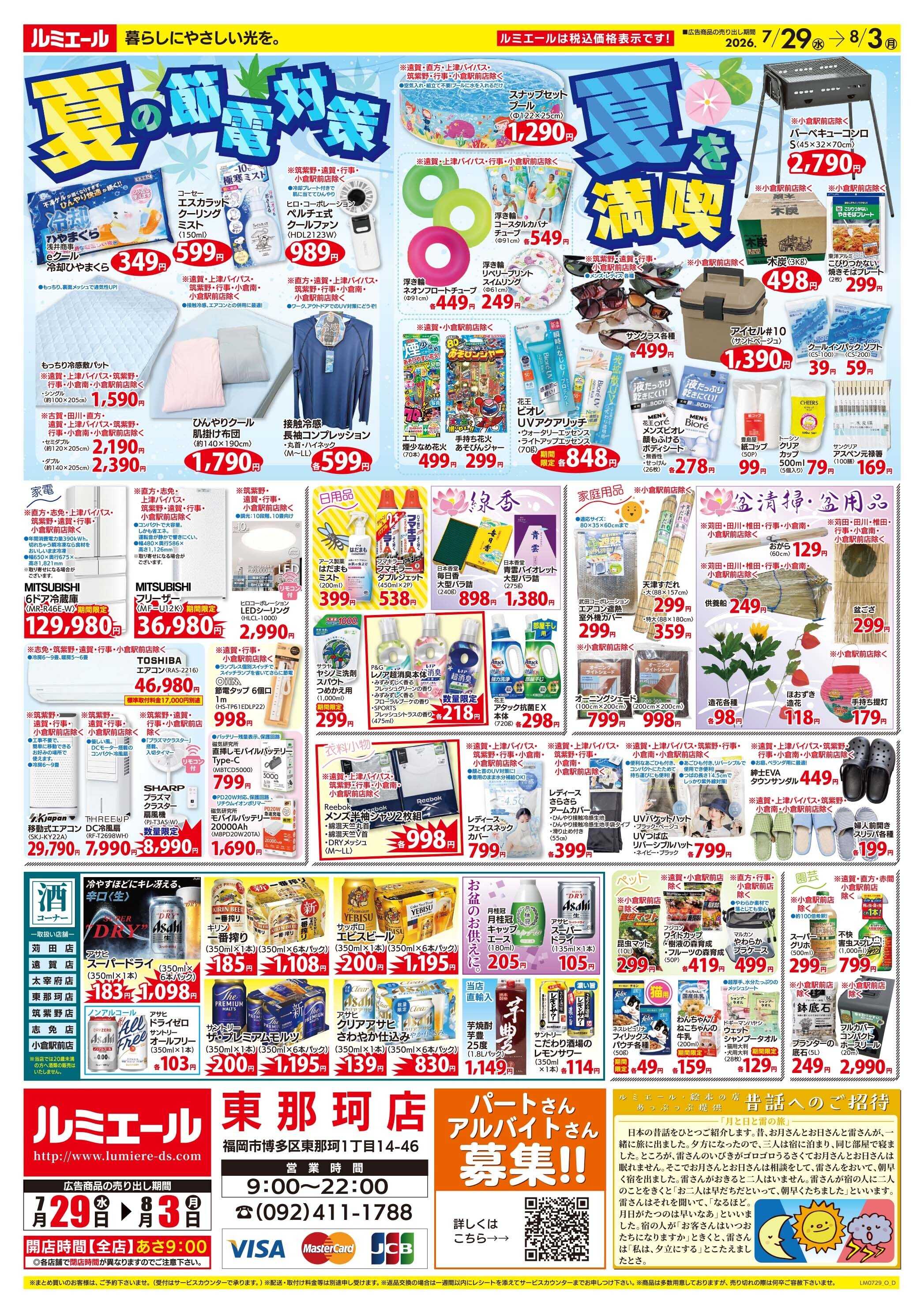 ルミエール 夏休み♪簡単！楽うまメニュー！（チラシ期間26/7/29-8/3）