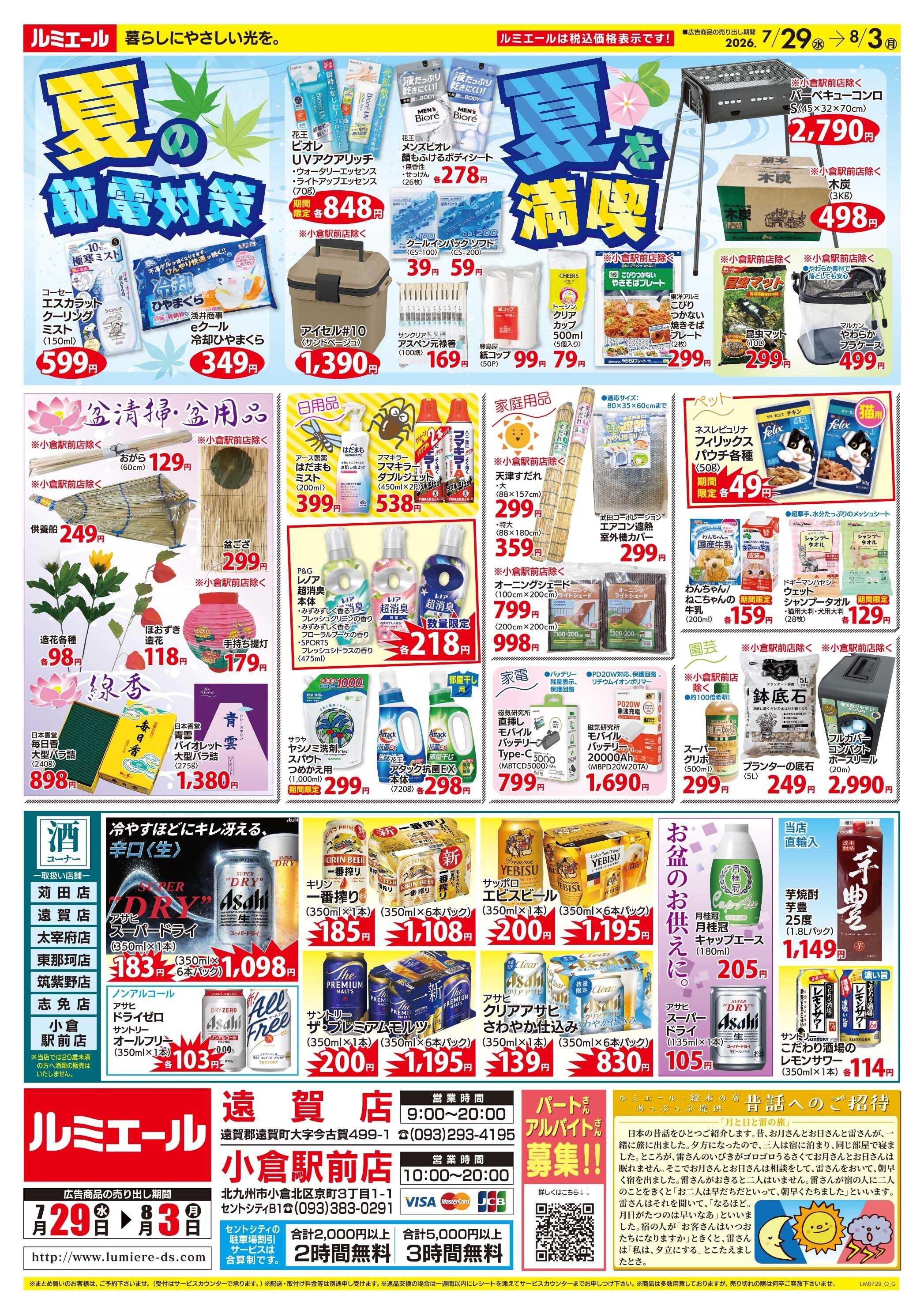 ルミエール 夏休み♪簡単！楽うまメニュー！（チラシ期間26/7/29-8/3）