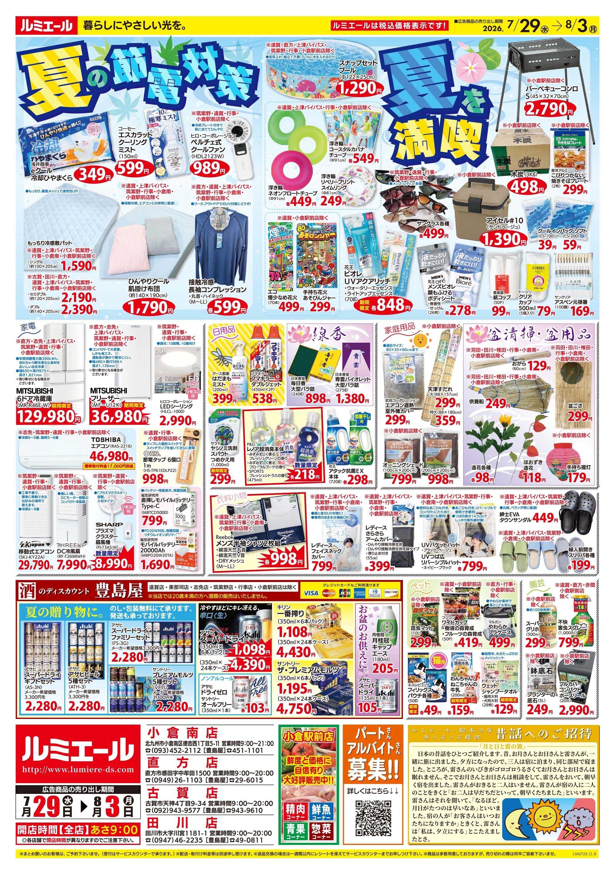 ルミエール 夏休み♪簡単！楽うまメニュー！（チラシ期間26/7/29-8/3）