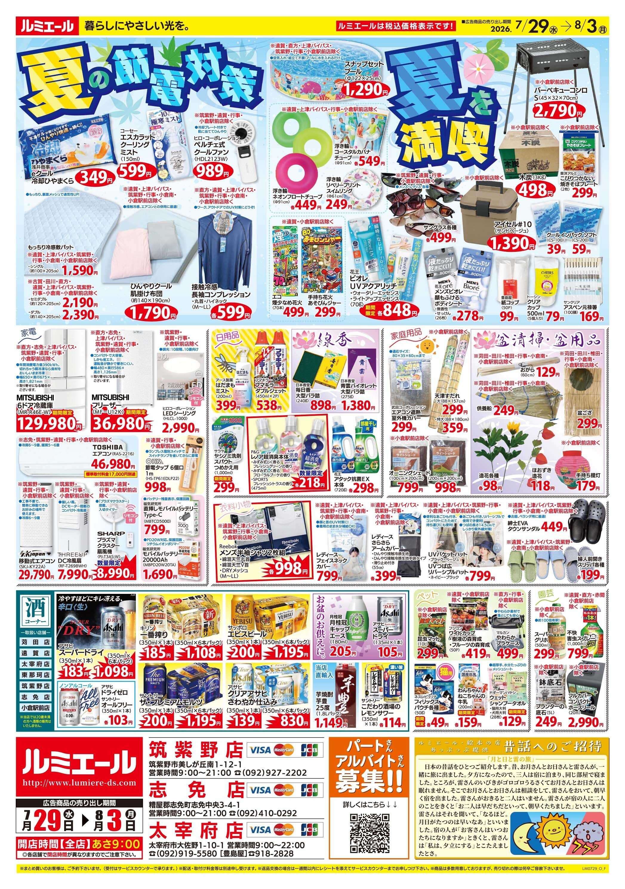 ルミエール 夏休み♪簡単！楽うまメニュー！（チラシ期間26/7/29-8/3）