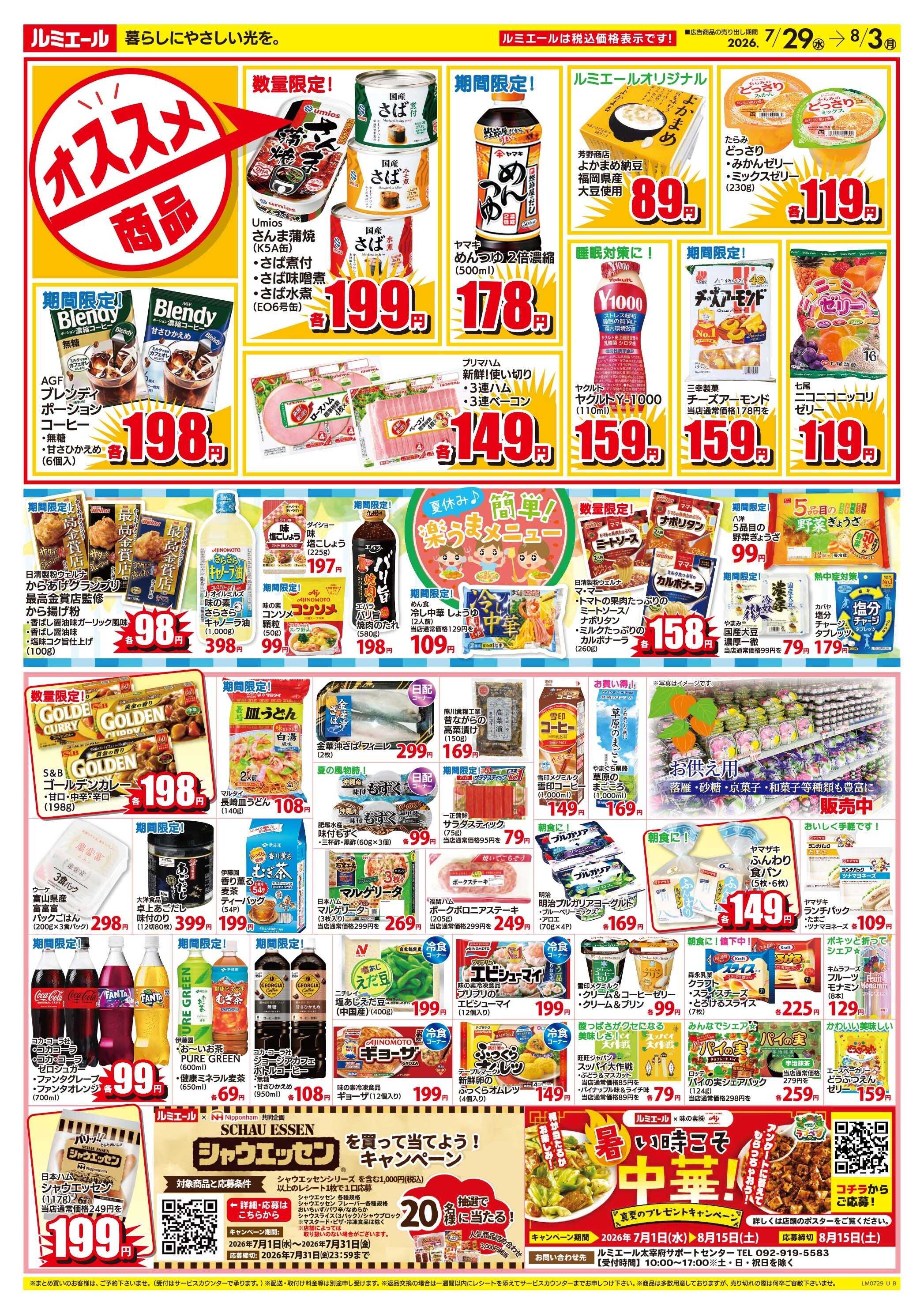 ルミエール 夏休み♪簡単！楽うまメニュー！（チラシ期間26/7/29-8/3）