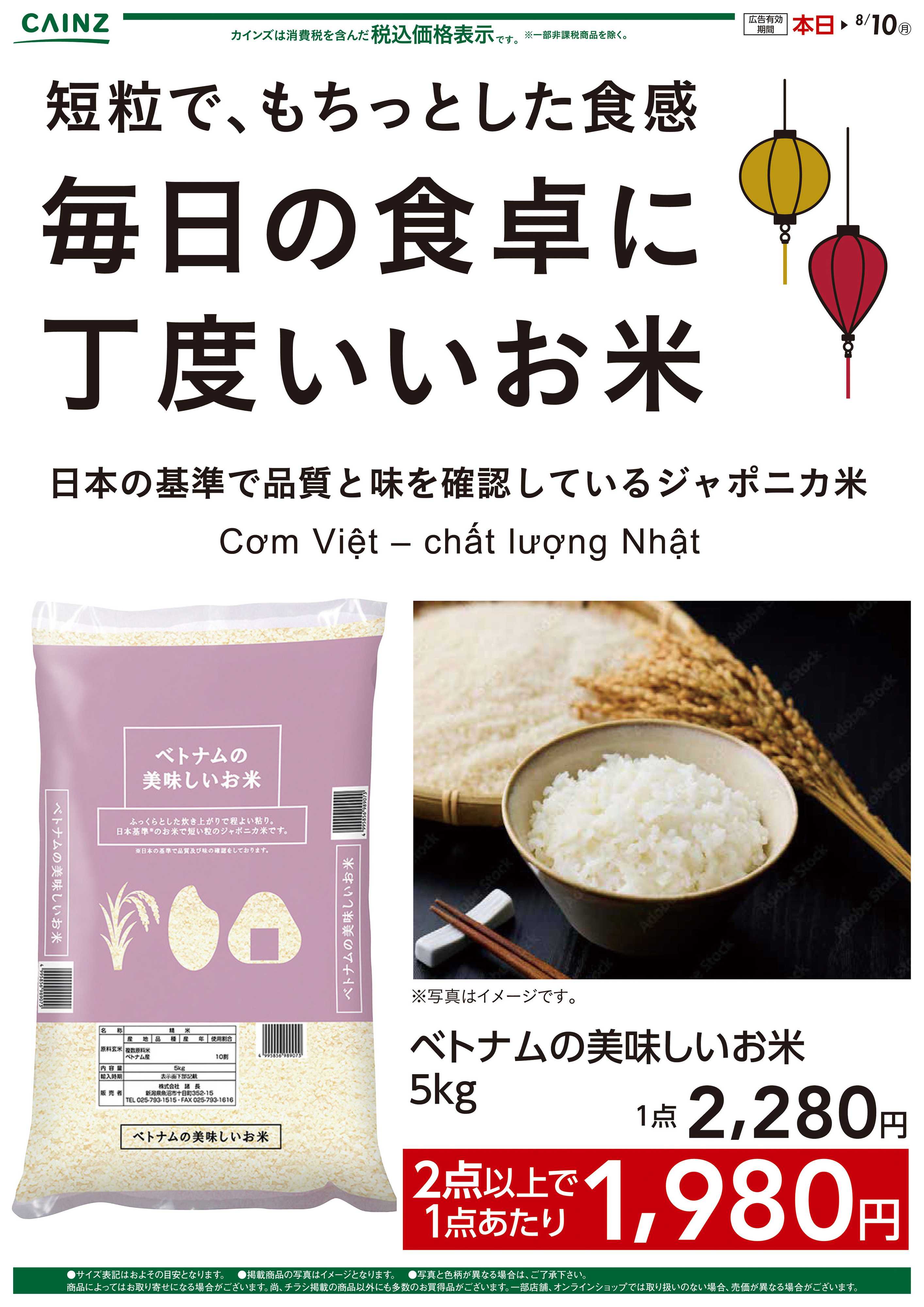 カインズ ベトナムのおいしいお米〇