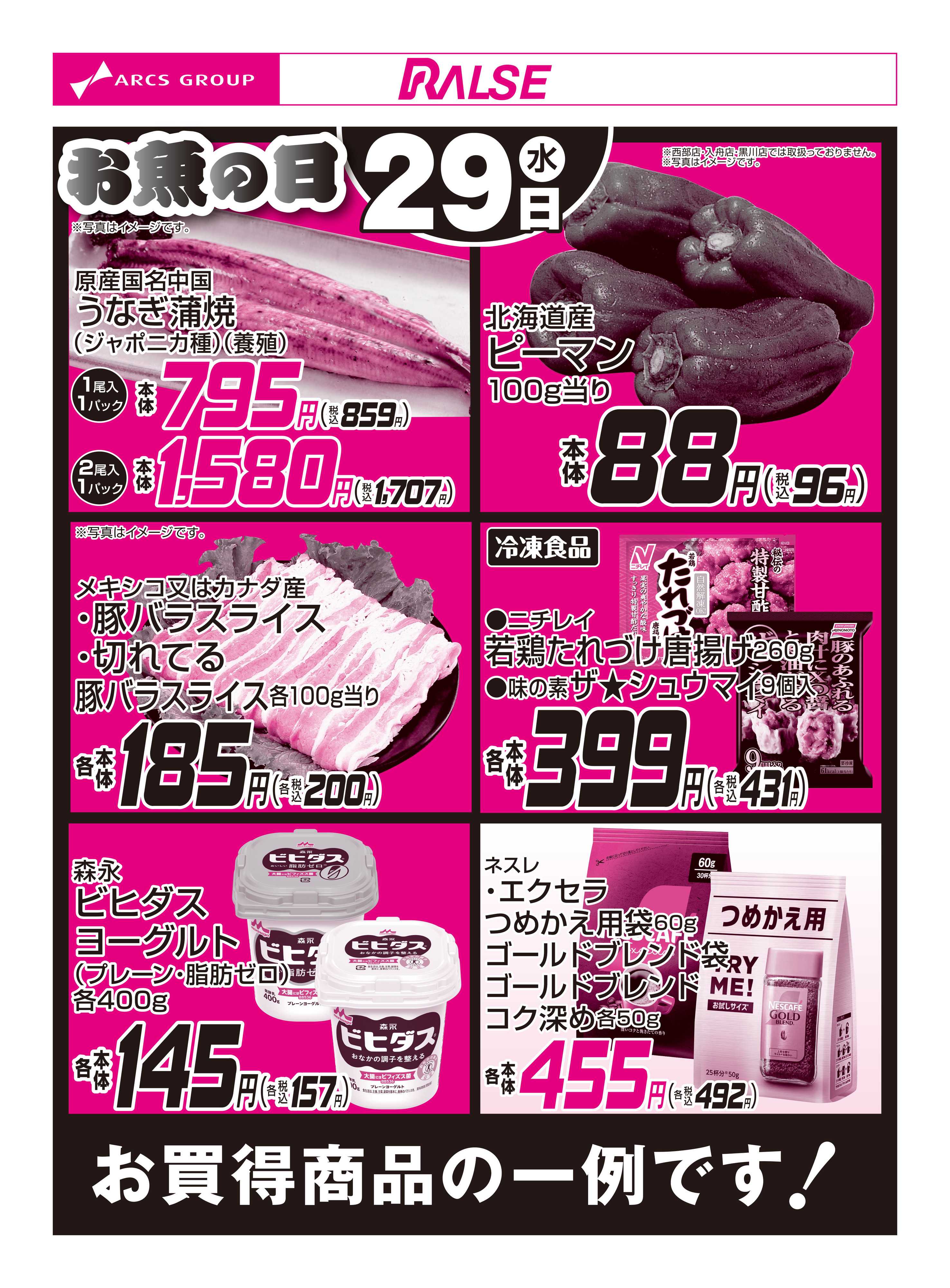 ラルズマート 7/29お買得品