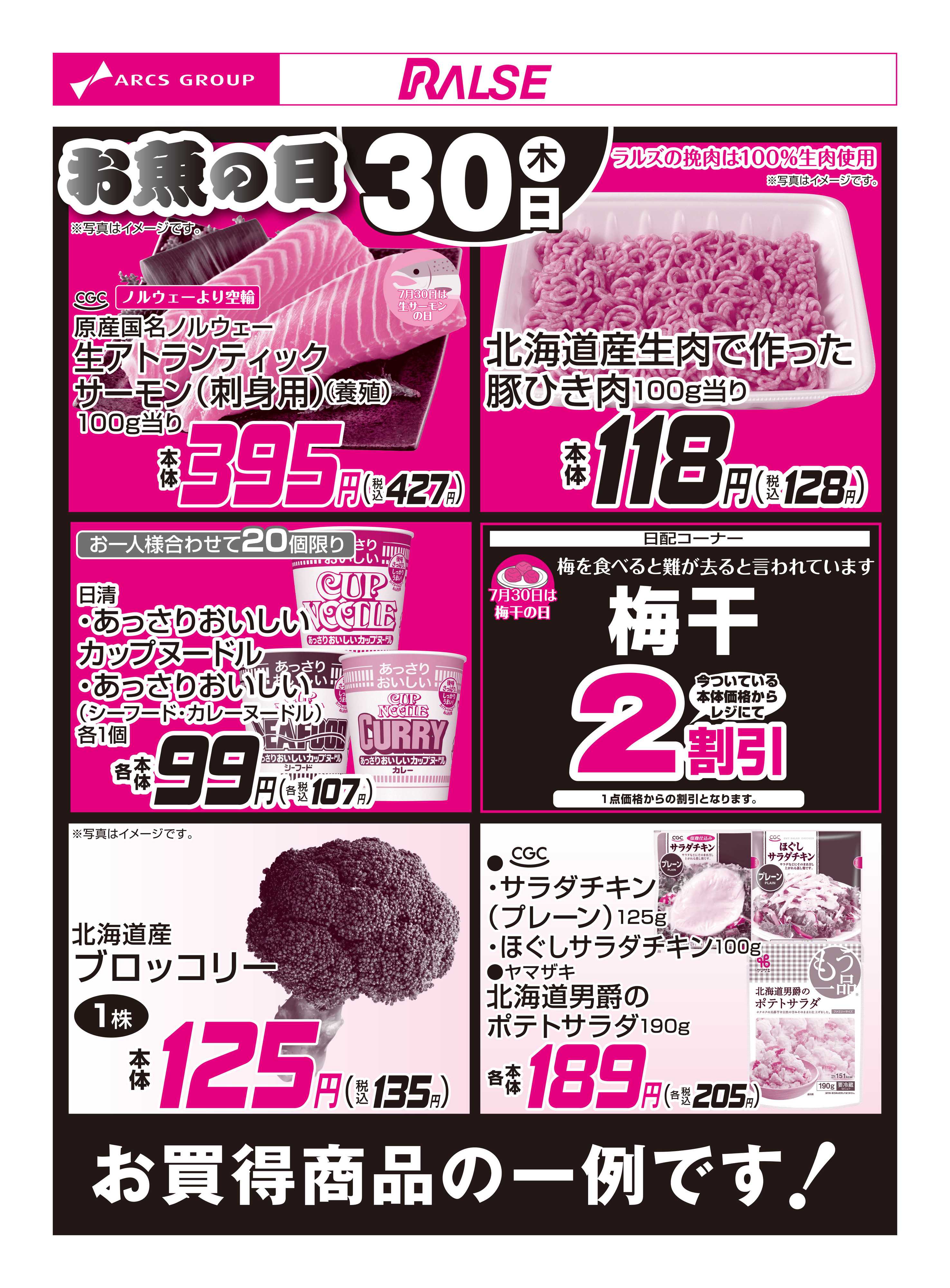 スーパーアークス 7/30お買得品