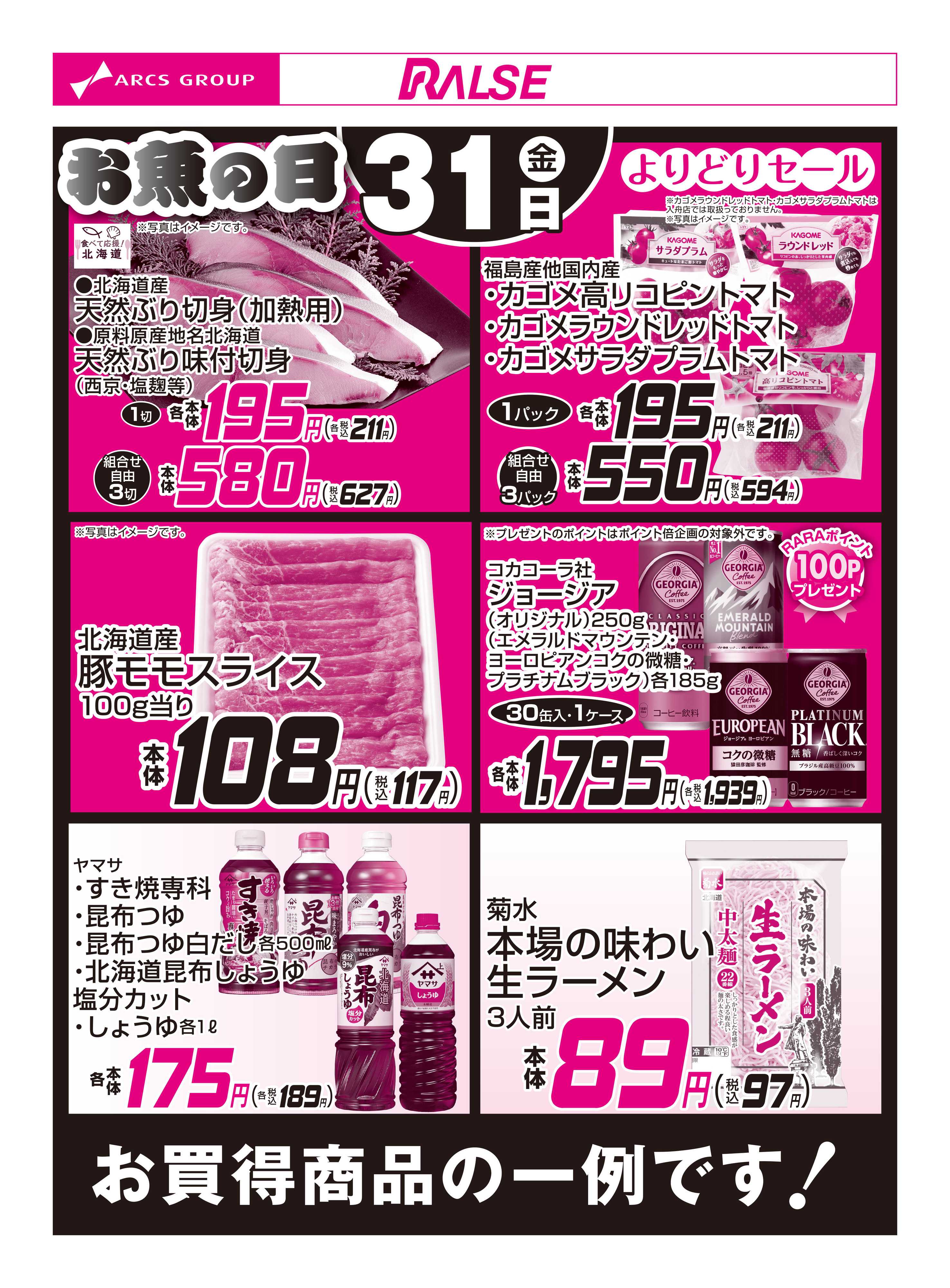 ホームストア 7/31お買得品