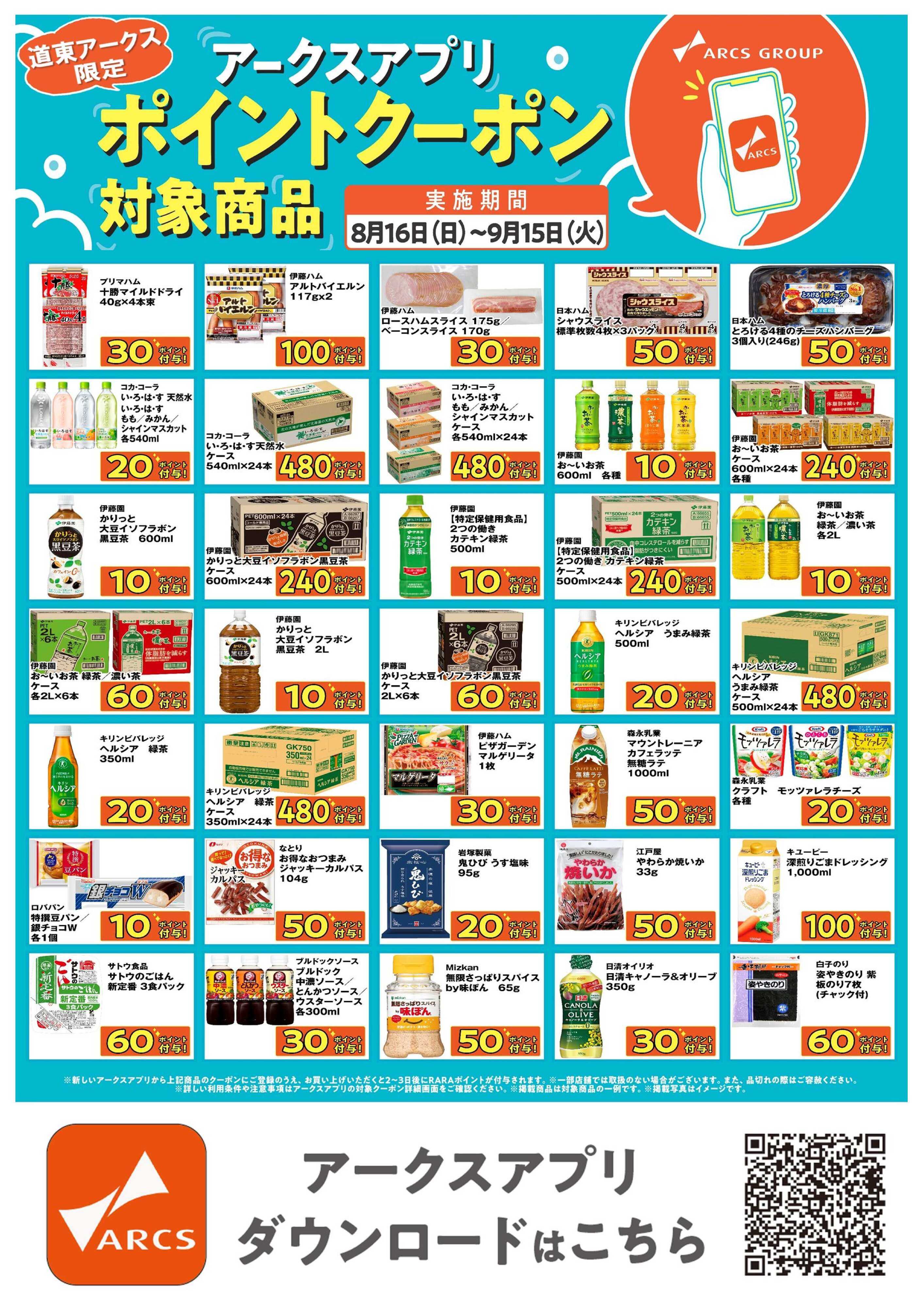 BASIC 道東アークス限定！アークスアプリポイントクーポン対象商品　期間8/16～9/15まで