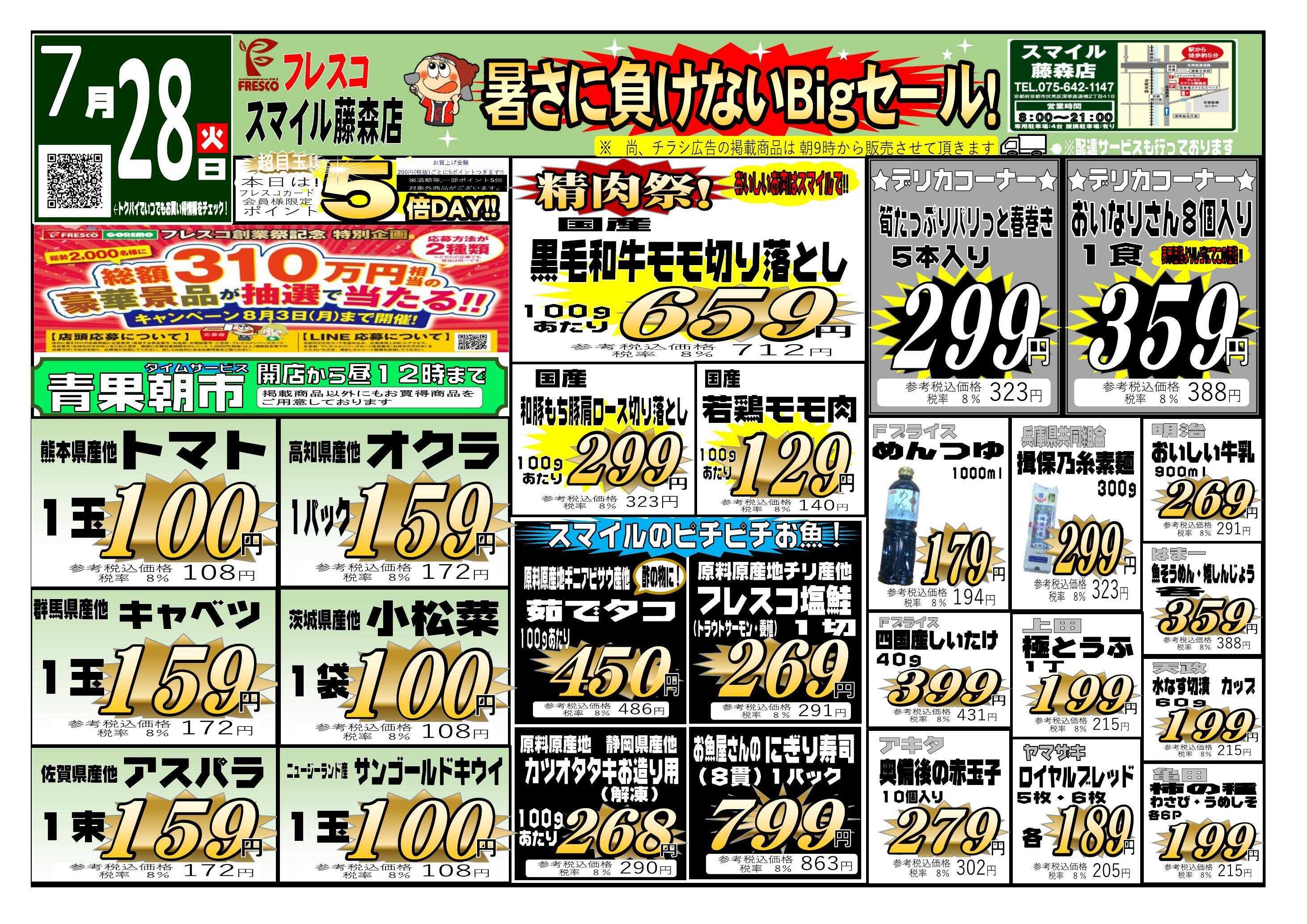 フレスコ スマイル藤森店　暑さに負けないBigセール！