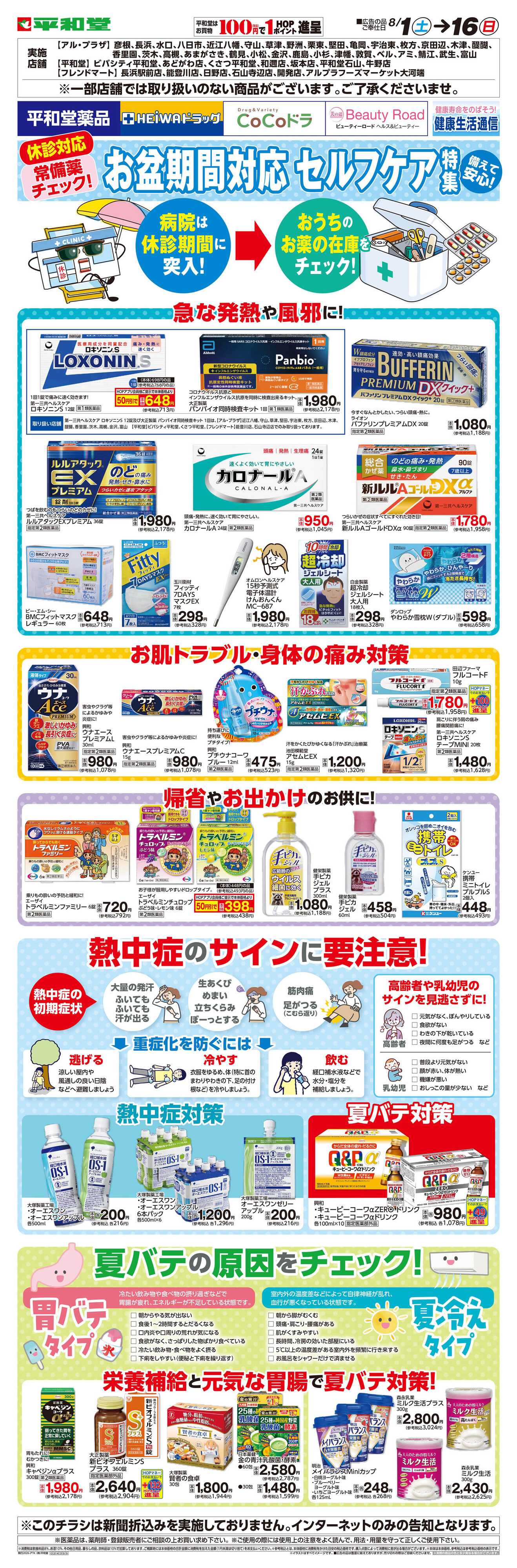 平和堂 WEB限定 8/1（土）～お盆期間セルフケア特集