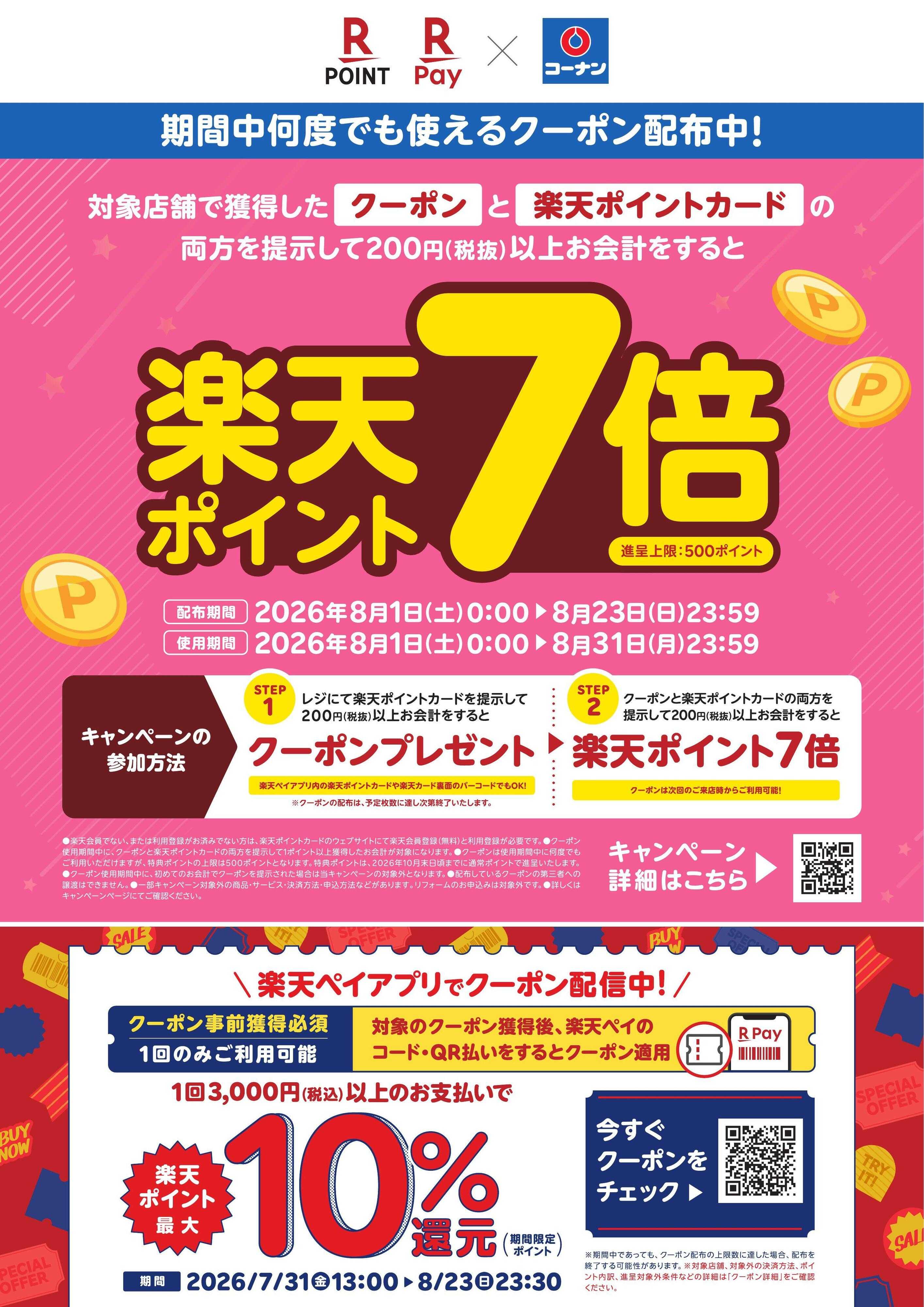 コーナン コーナン限定楽天ポイント7倍チラシ