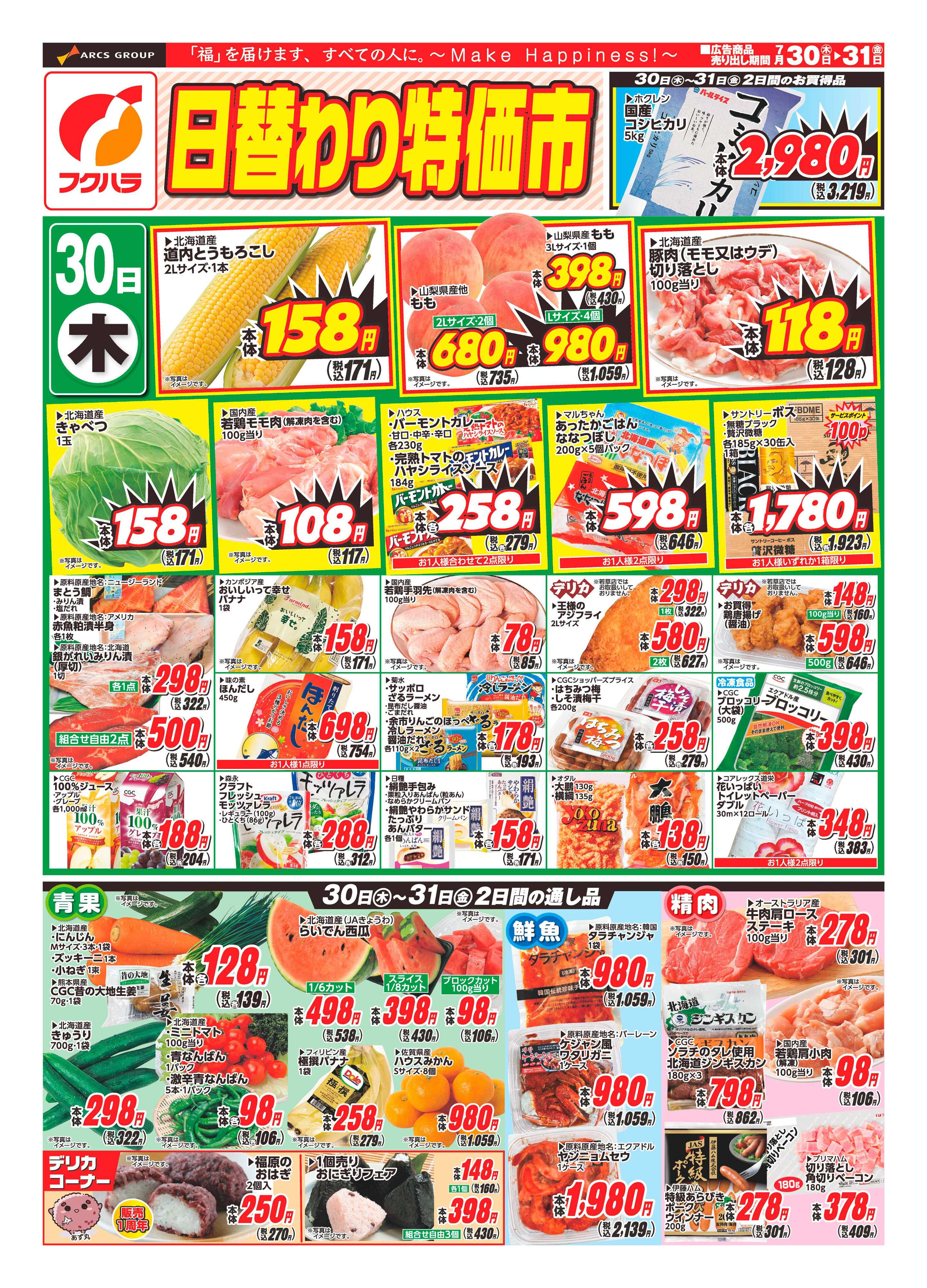 ぴあざフクハラ 【十勝地区】日替わり特価市26.07.30-31