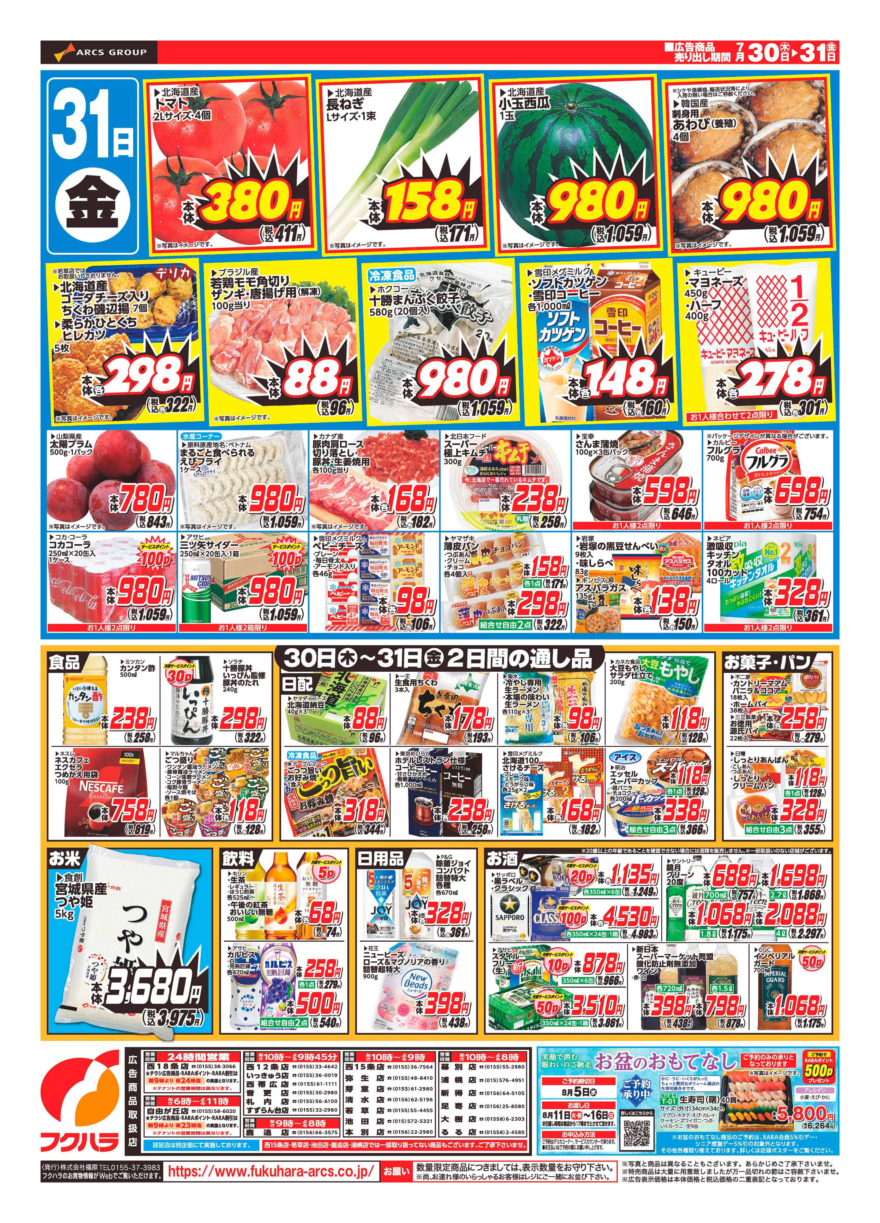 ぴあざフクハラ 【十勝地区】日替わり特価市26.07.30-31