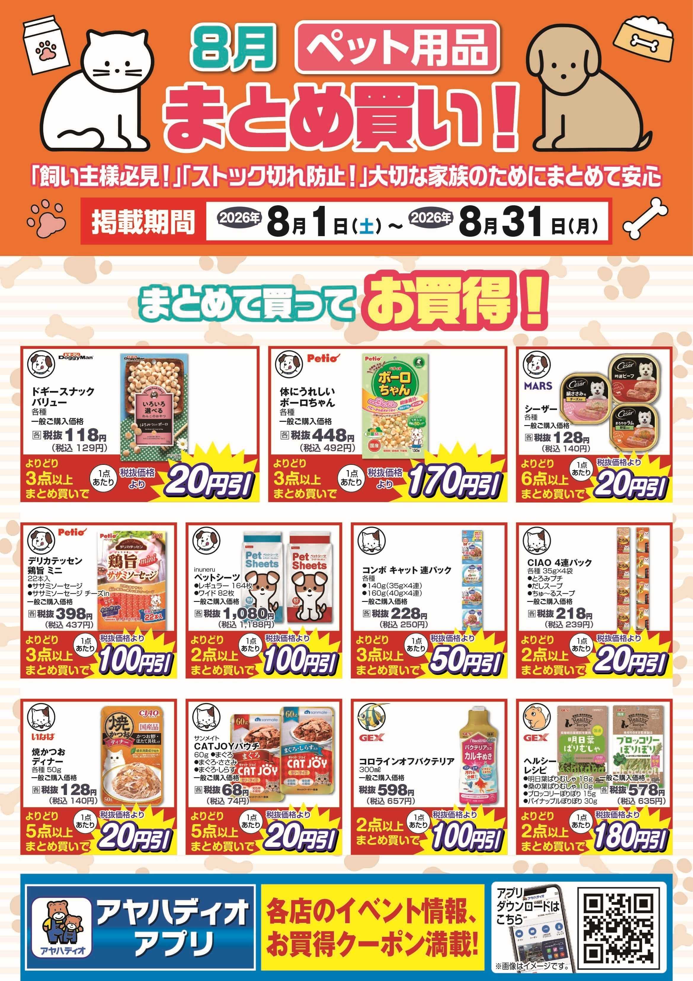 アヤハディオ 8月のペット用品まとめ買い！