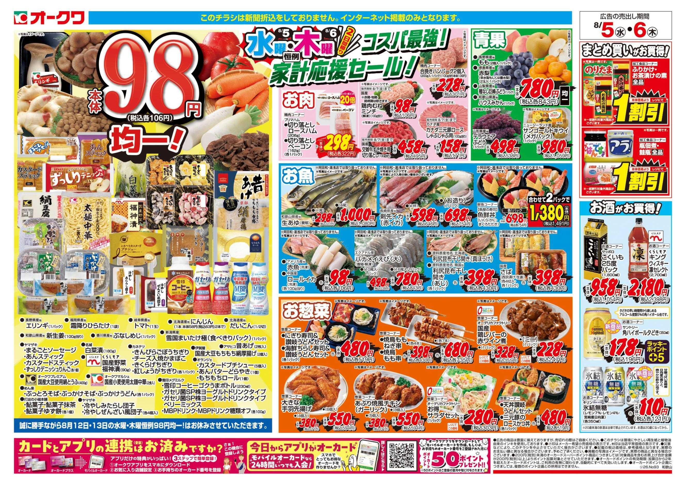 オークワ コスパ最強！家計応援セール！