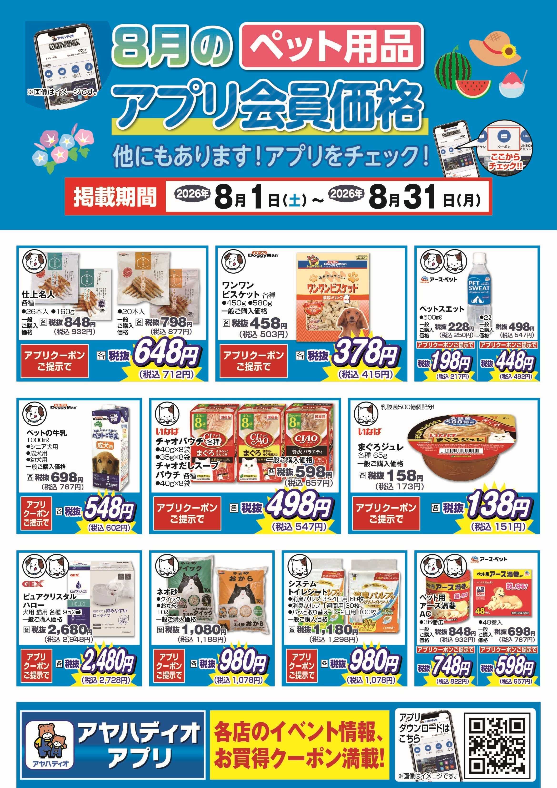 アヤハディオ 8月のペット用品アプリ会員価格