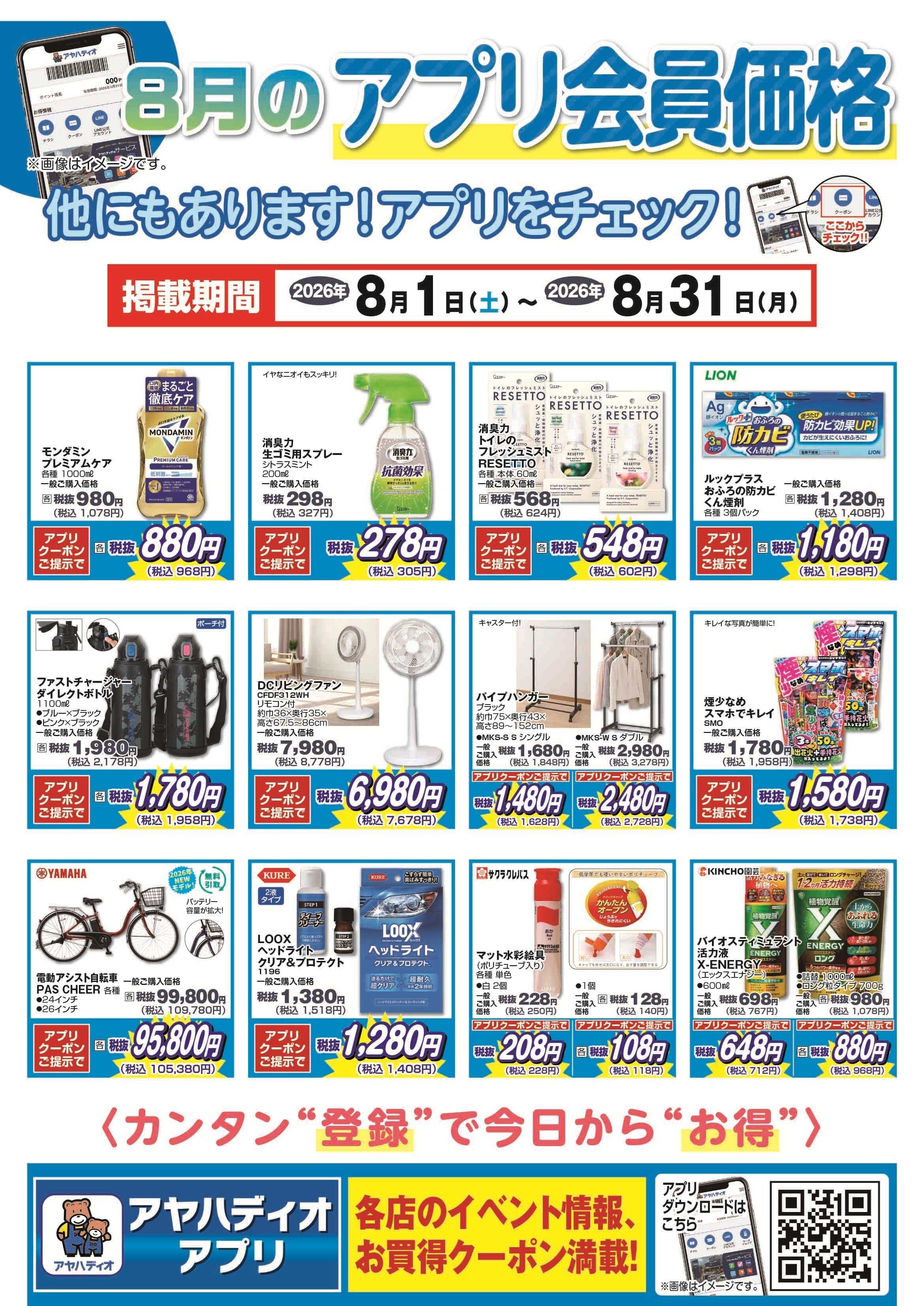 アヤハディオ 8月のアプリ会員価格