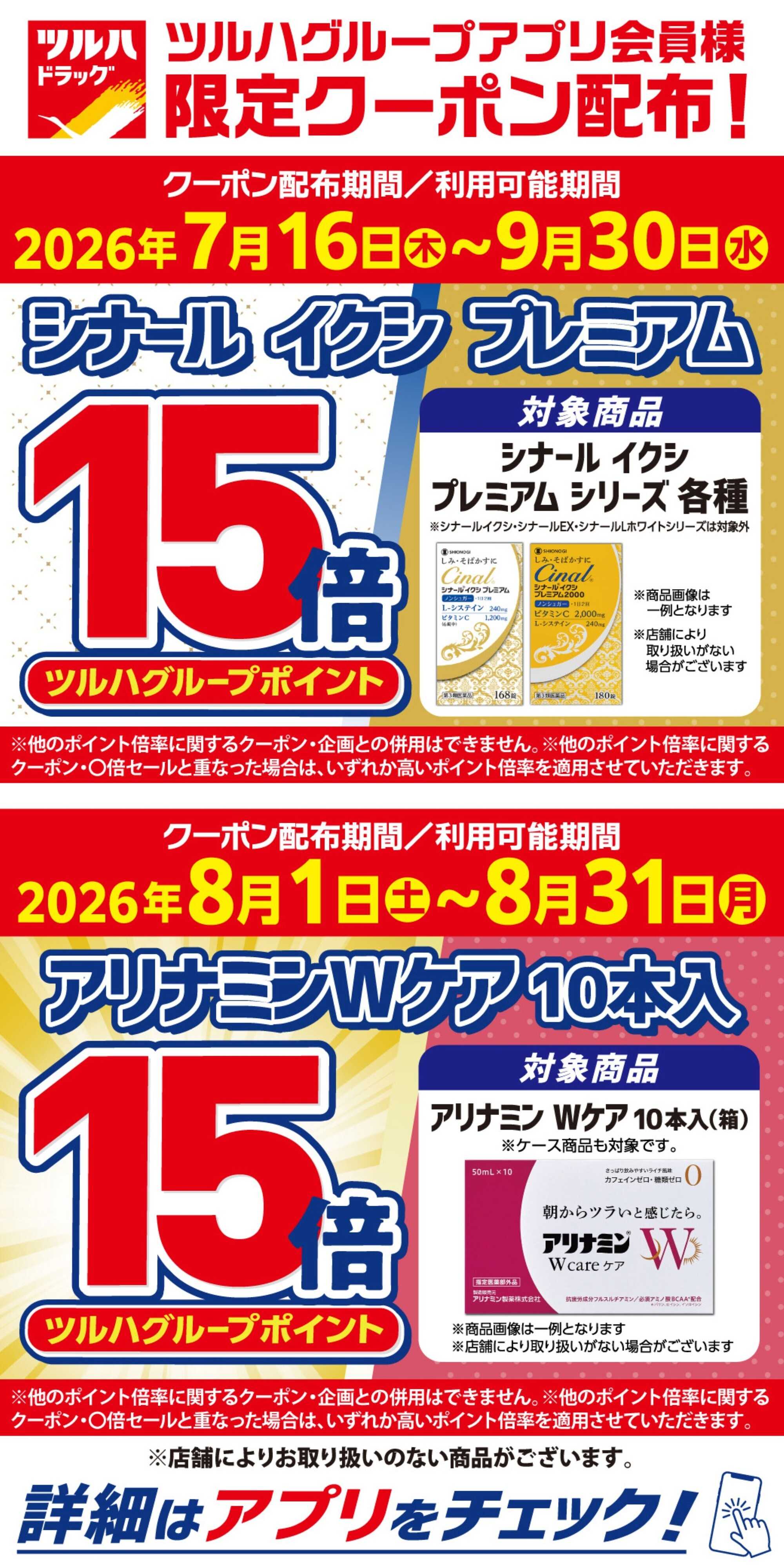 ツルハドラッグ アプリクーポン ポイント15倍