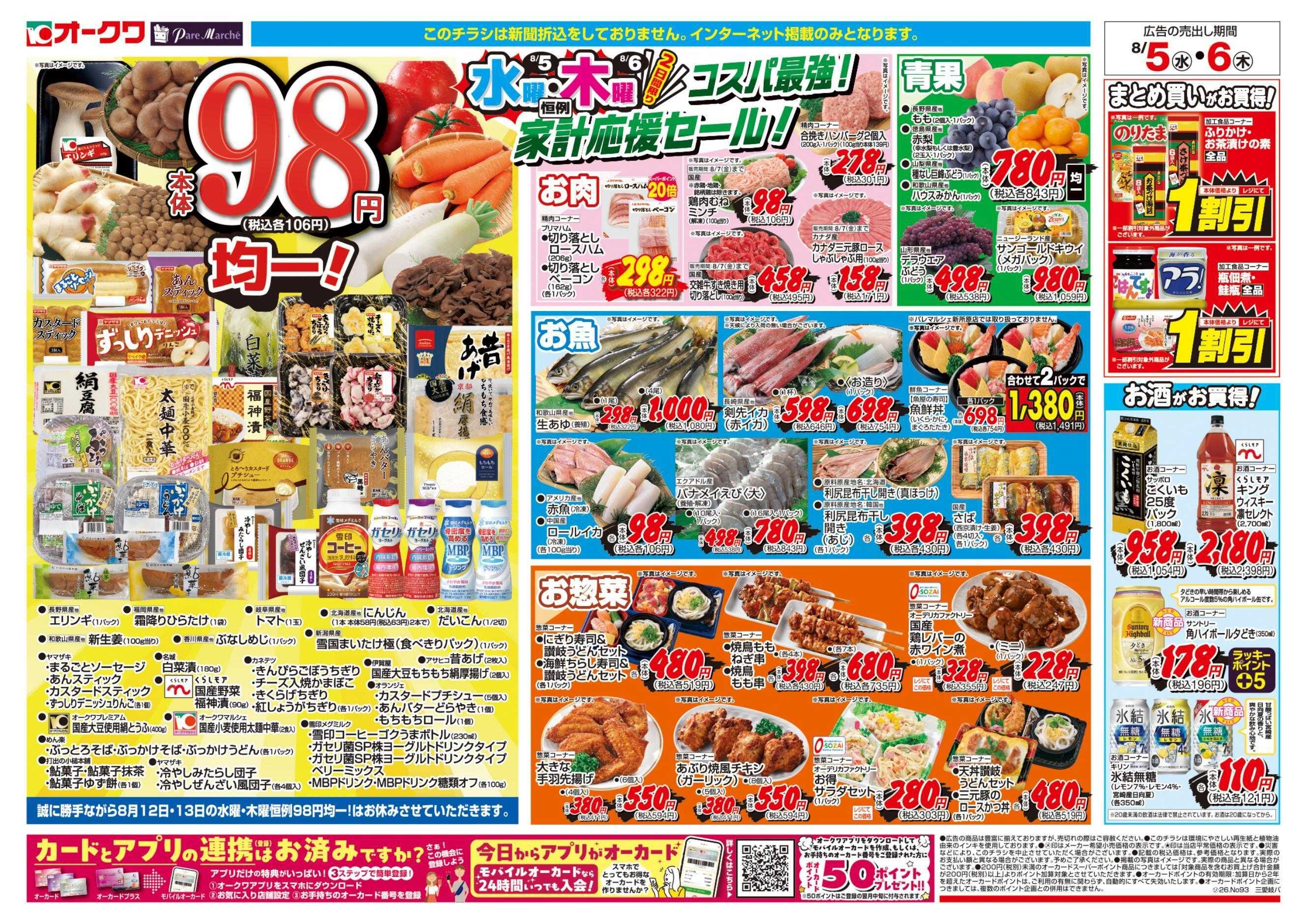 オークワ コスパ最強！家計応援セール！