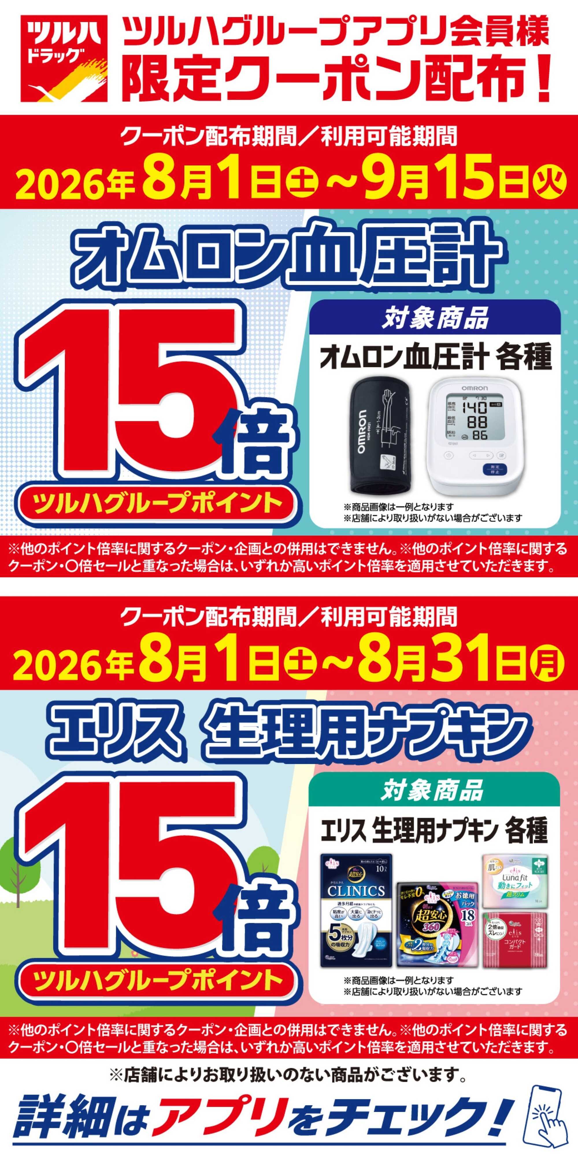 ツルハドラッグ アプリクーポン ポイント15倍