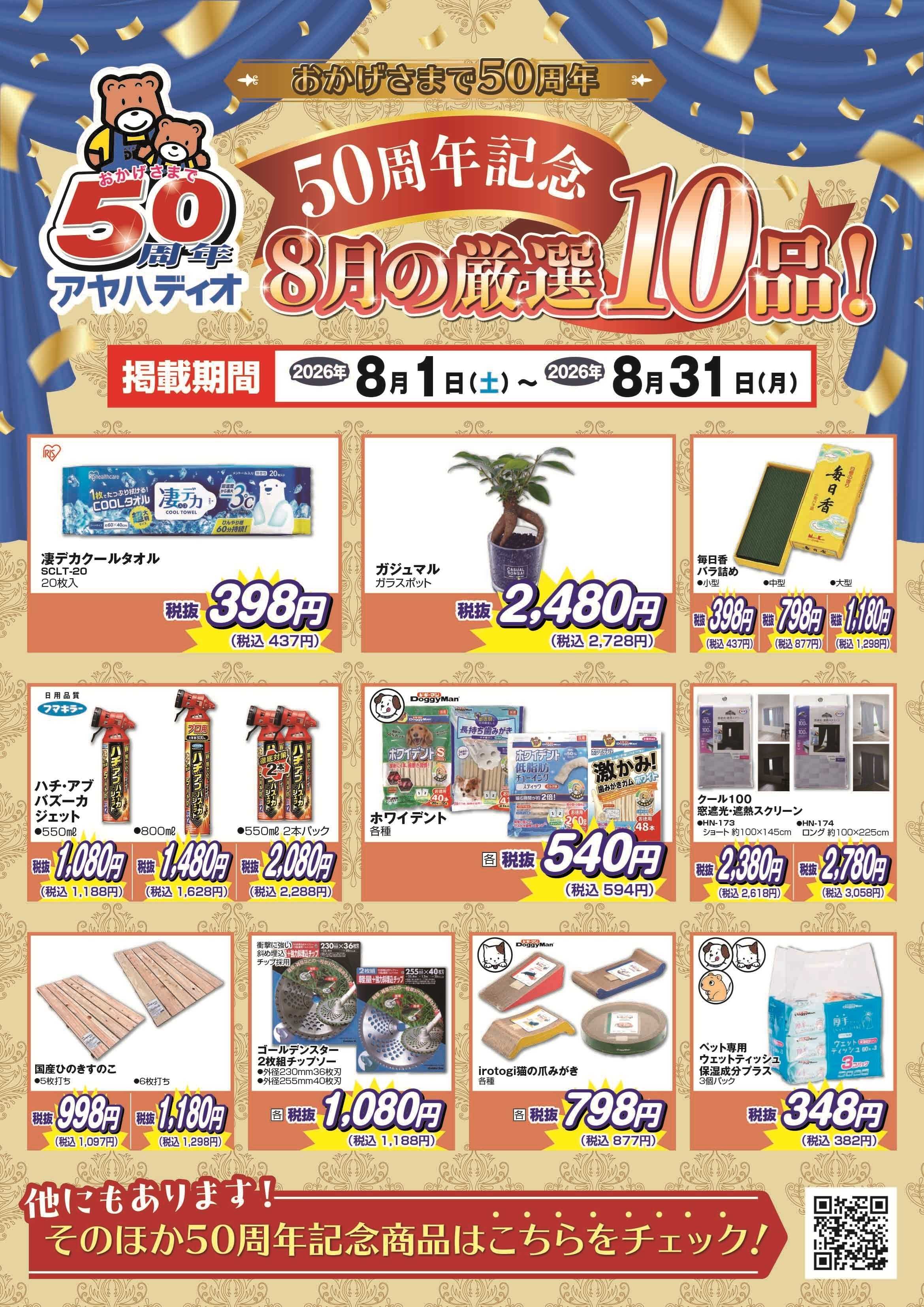 アヤハディオ 50周年記念8月の厳選10品