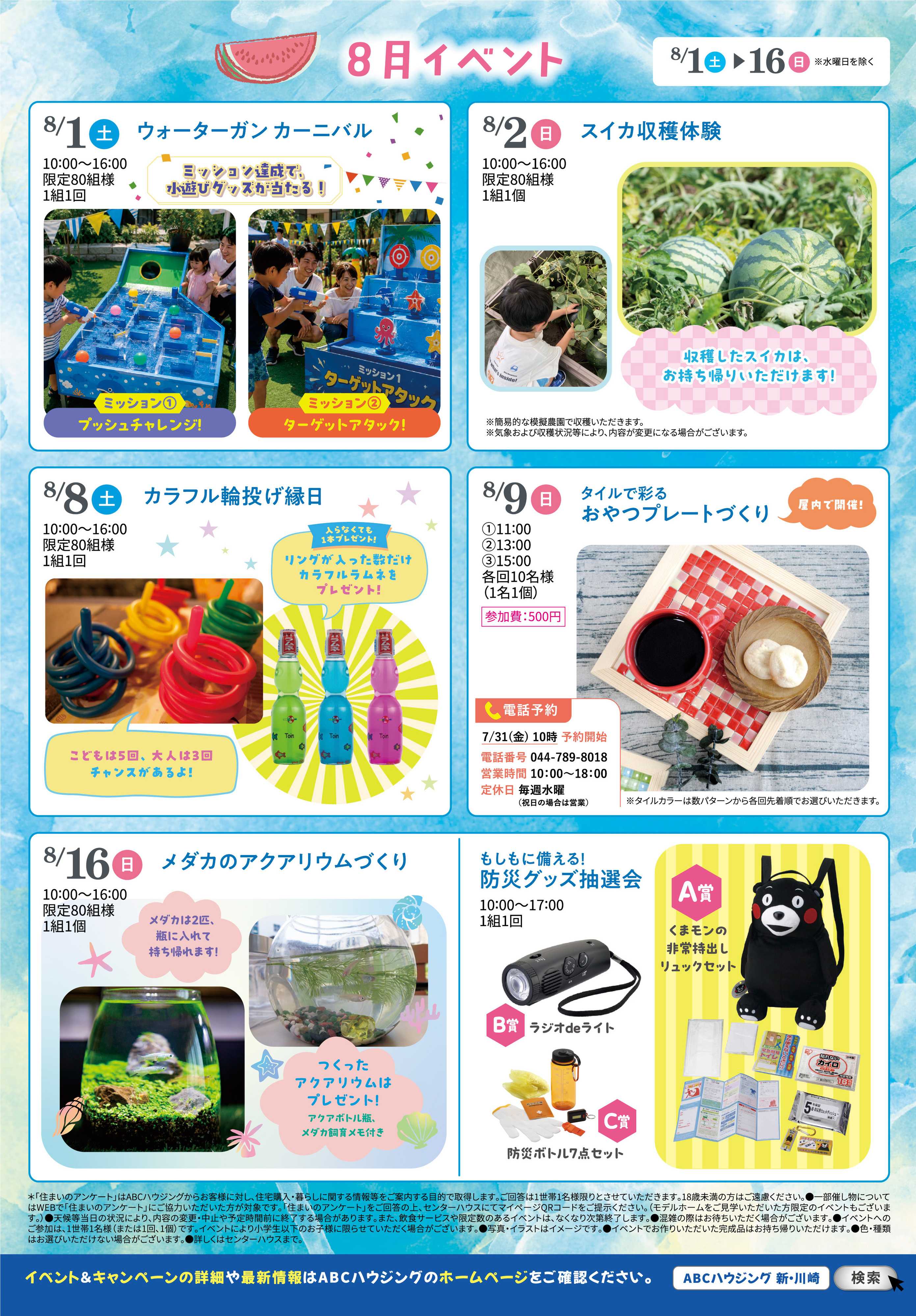 ABCハウジング 8月キャンペーン