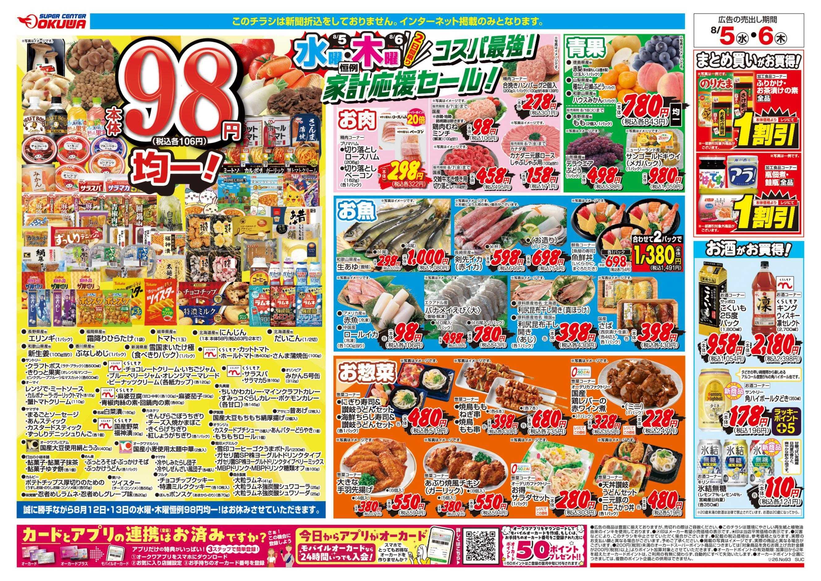 スーパーセンターオークワ コスパ最強！家計応援セール！