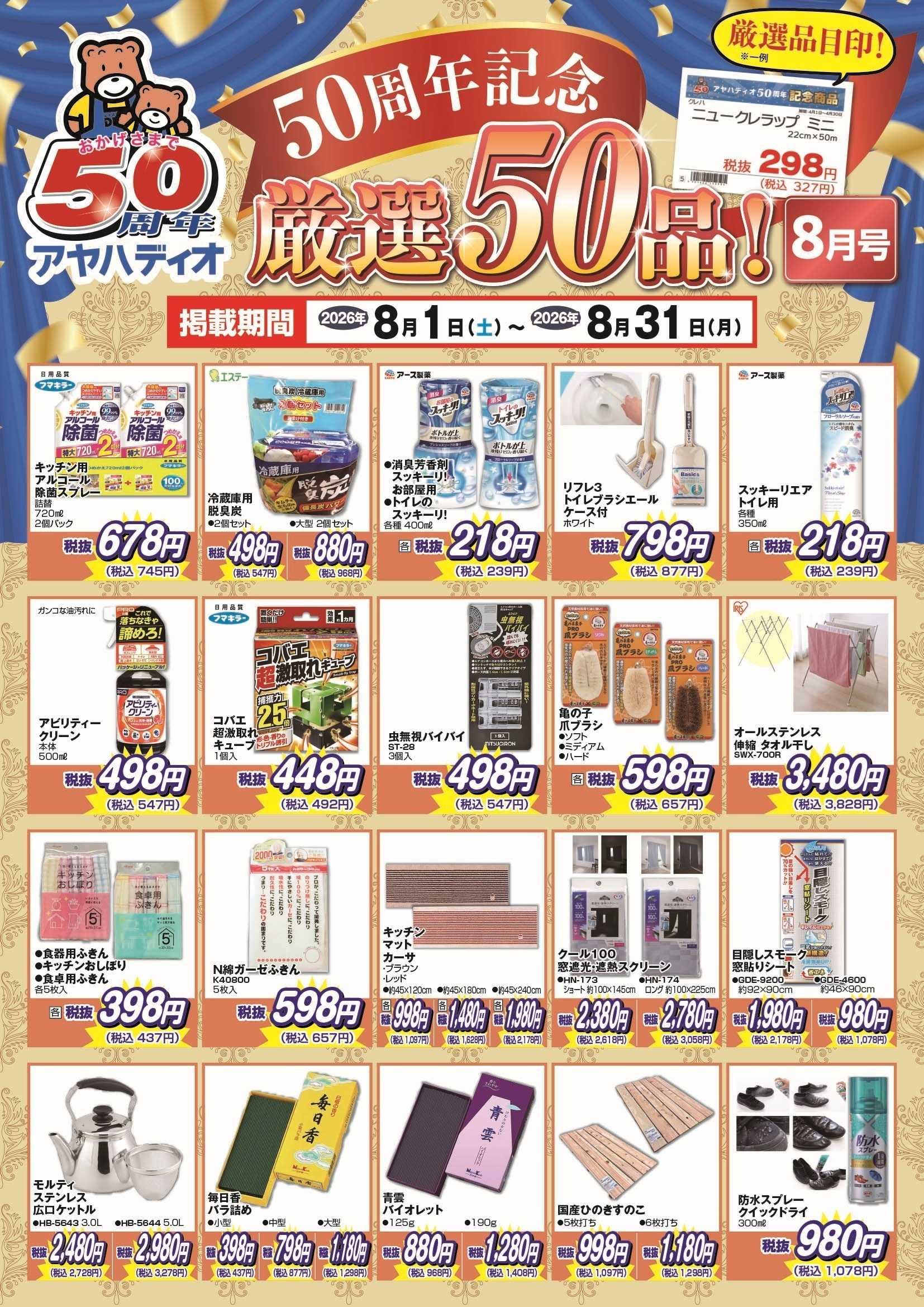 アヤハディオ 50周年記念8月の厳選50品