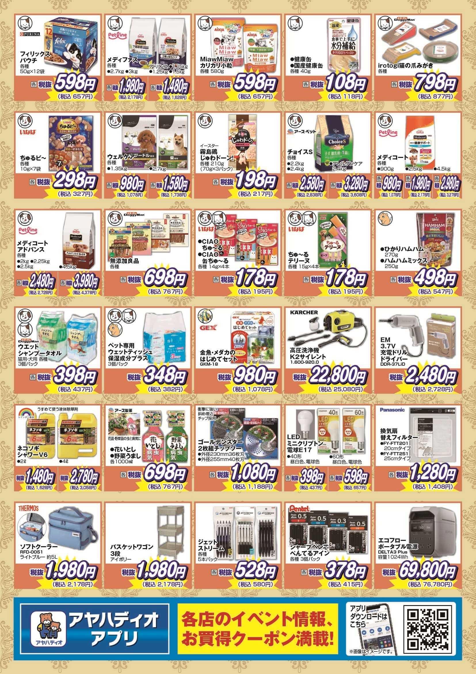 アヤハディオ 50周年記念8月の厳選50品