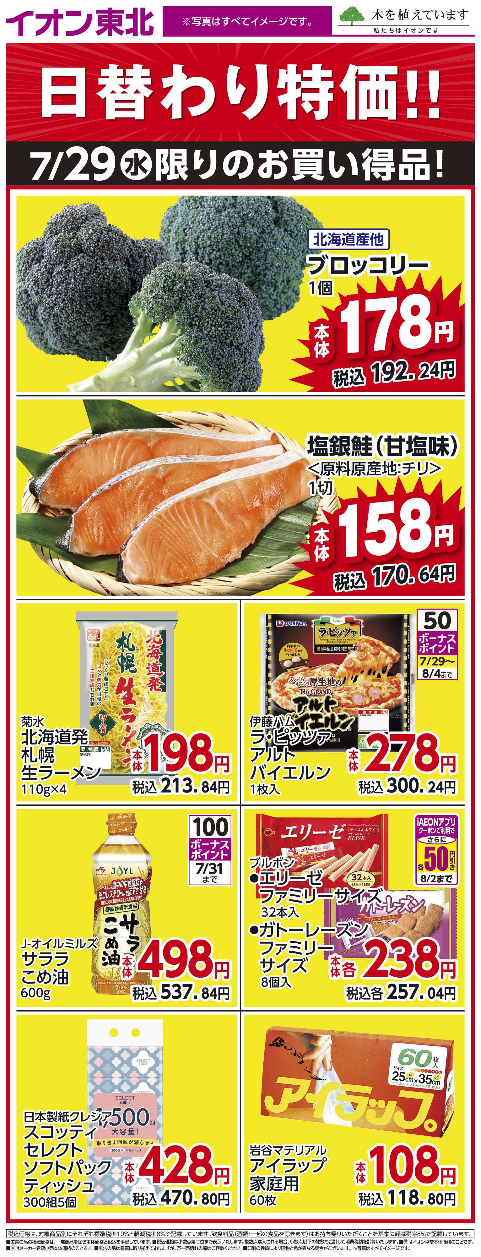 イオン 7月29日日替わり