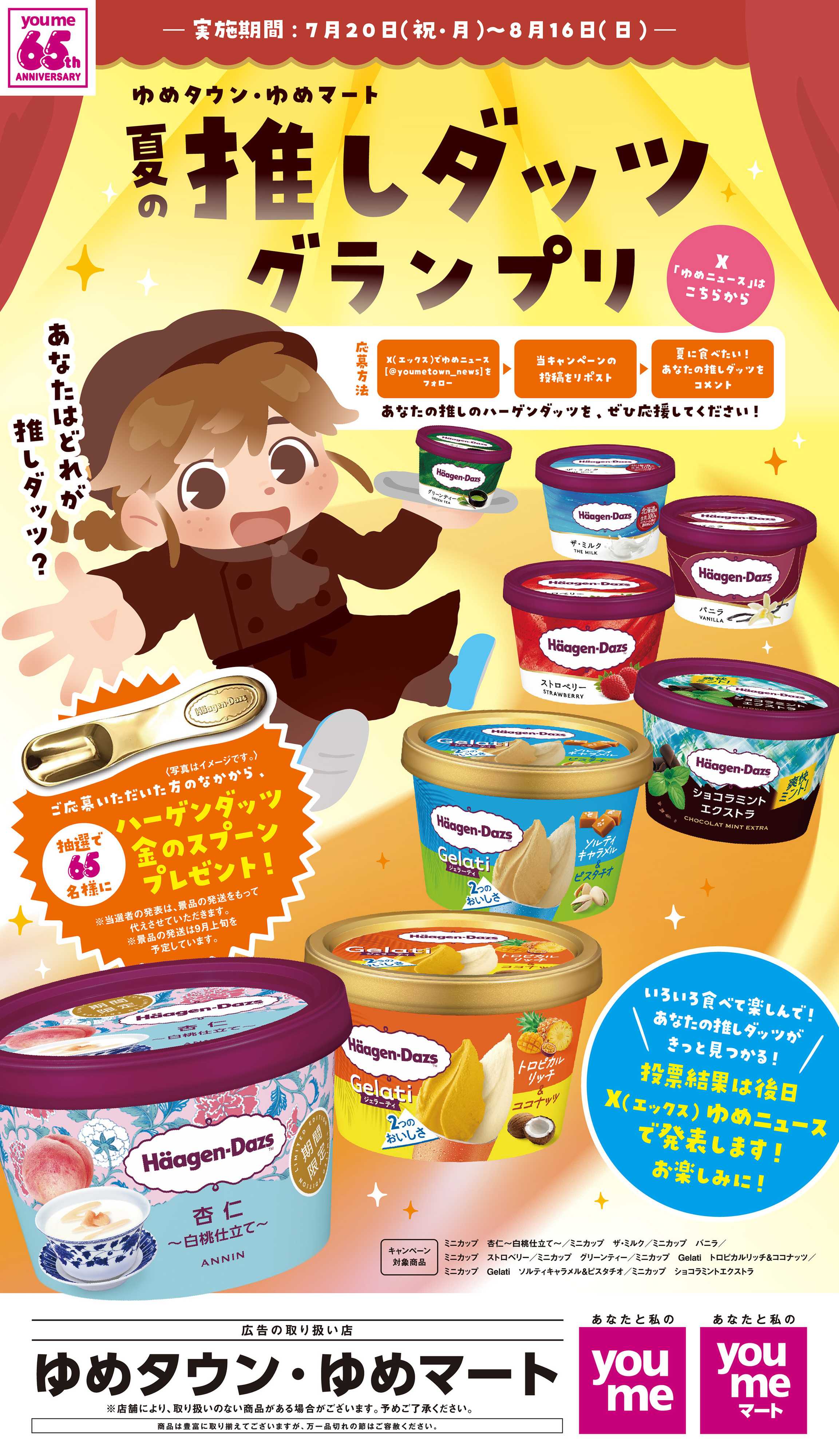 ゆめタウン 夏の推しダッツグランプリ