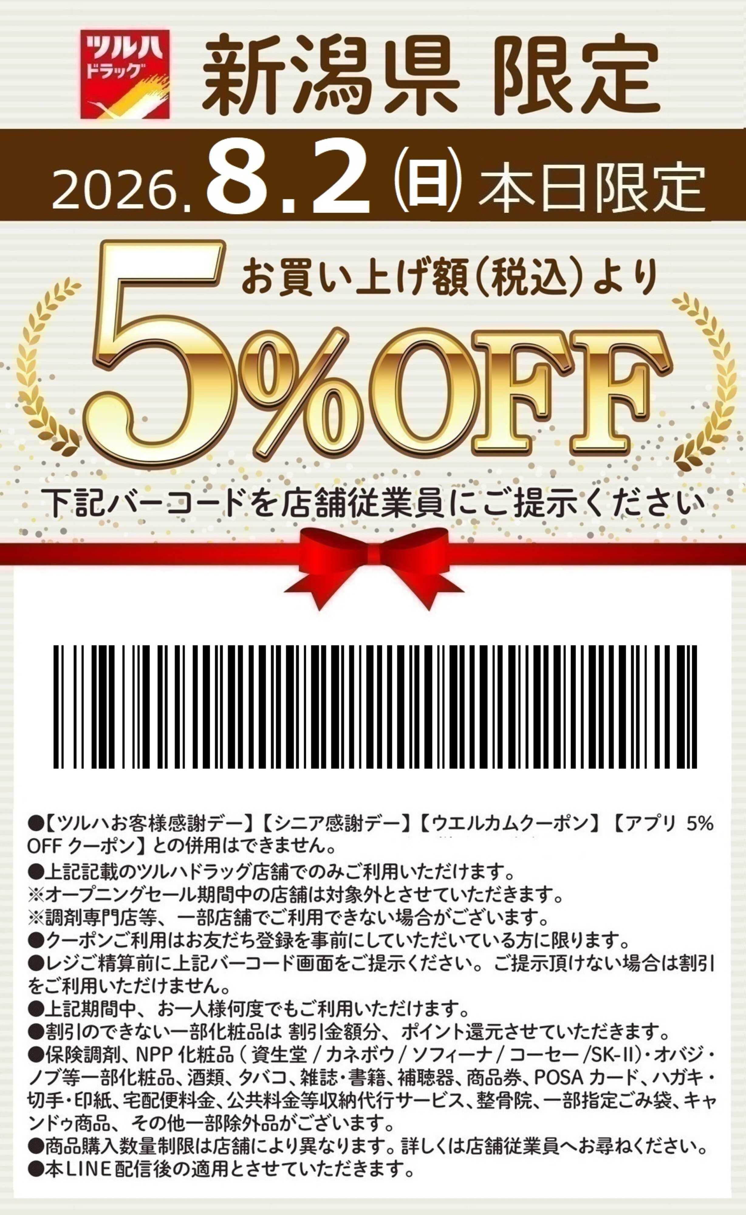ツルハドラッグ 本日限定 5%OFFクーポン
