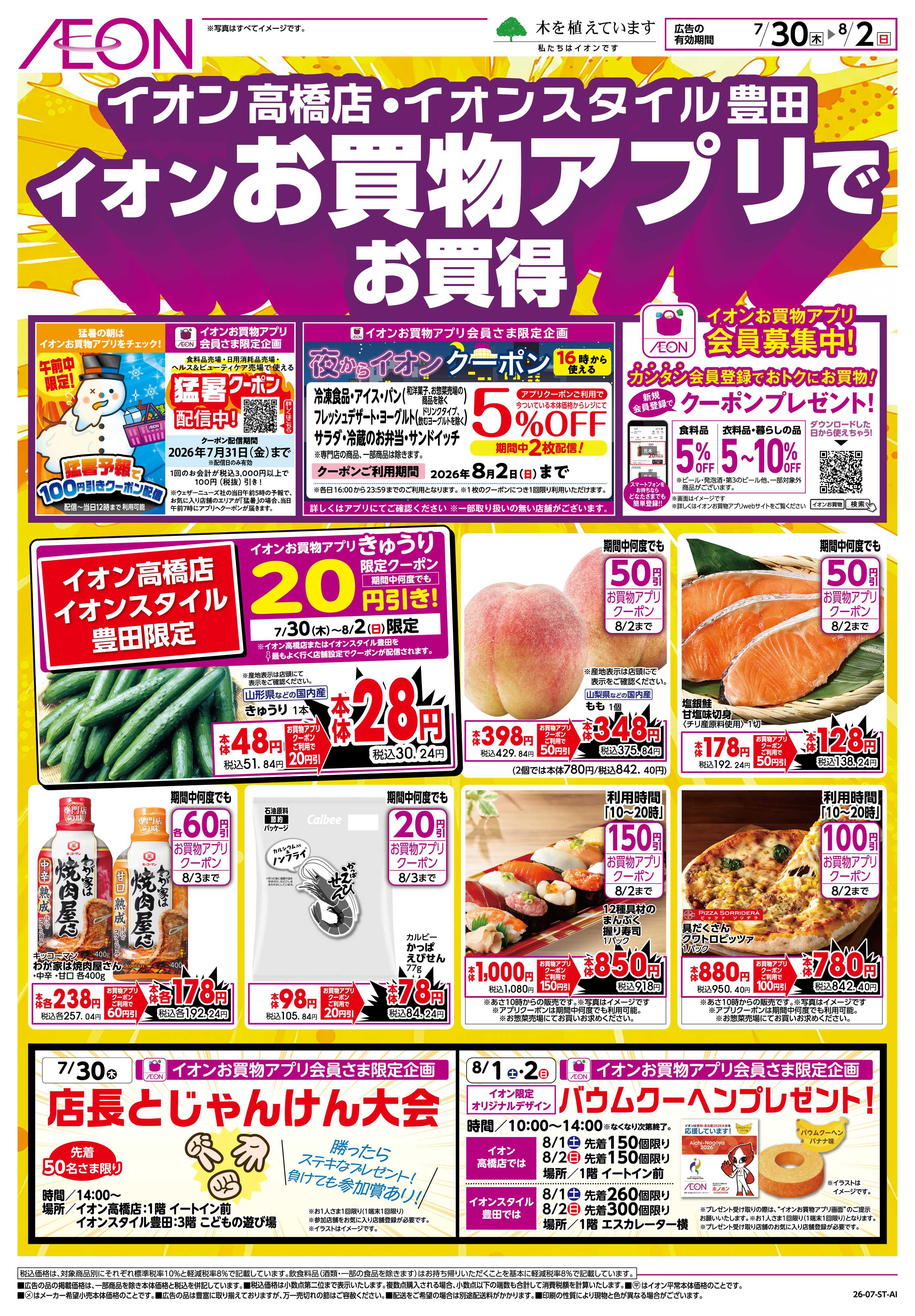 イオンスタイル 7/30〜8/2