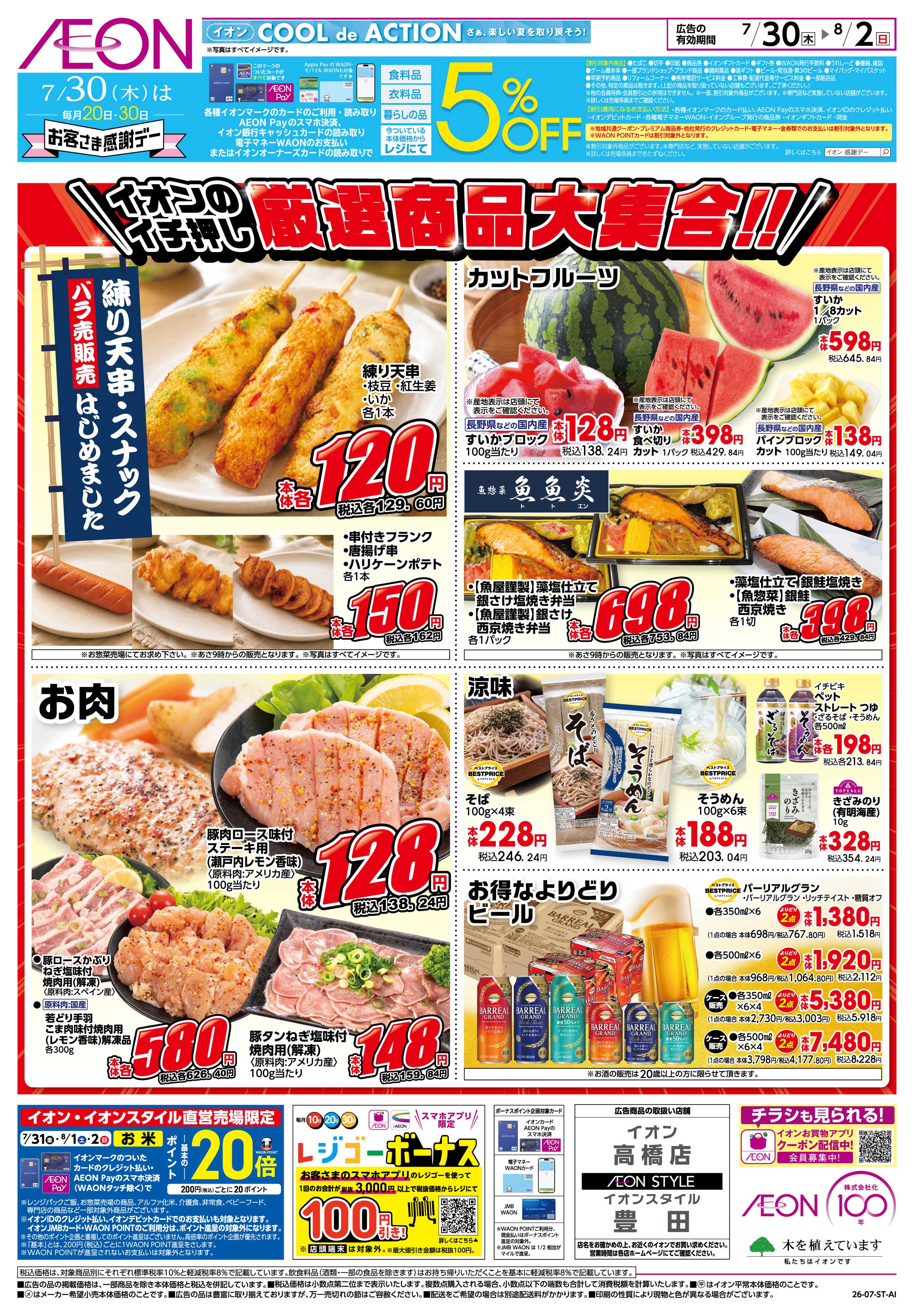 イオンスタイル 7/30〜8/2