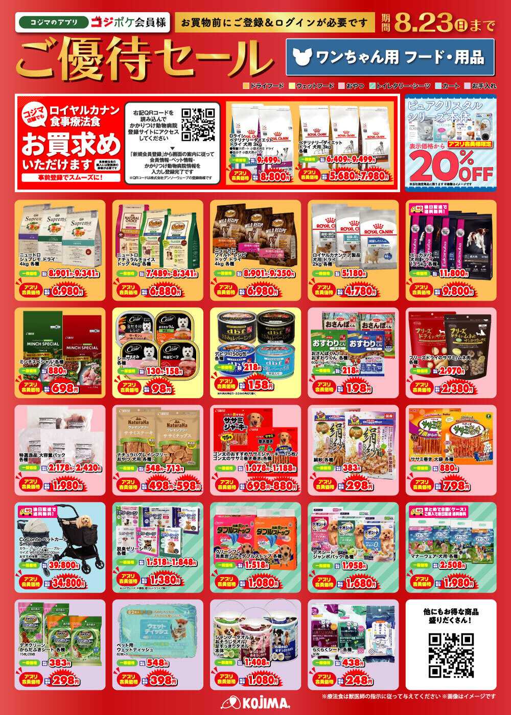 ペットの専門店コジマ コジポケアプリ会員ご優待セール