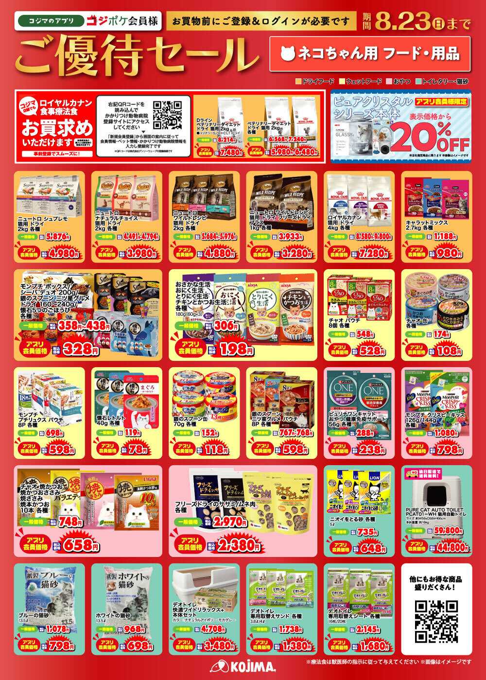ペットの専門店コジマ コジポケアプリ会員ご優待セール